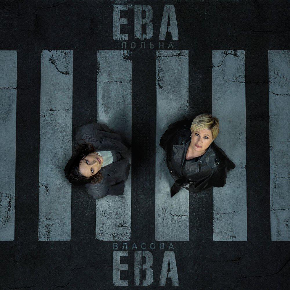 Альбом Ева, Ева исполнителя Ева Власова, Ева Польна