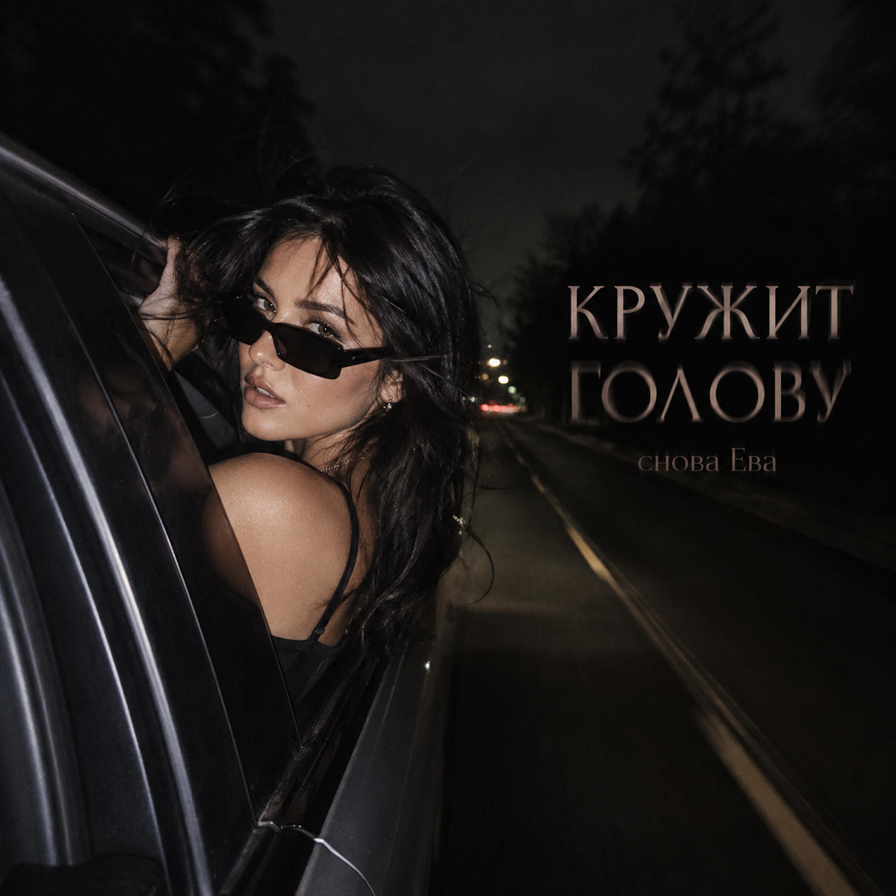 КРУЖИШЬ ГОЛОВУ