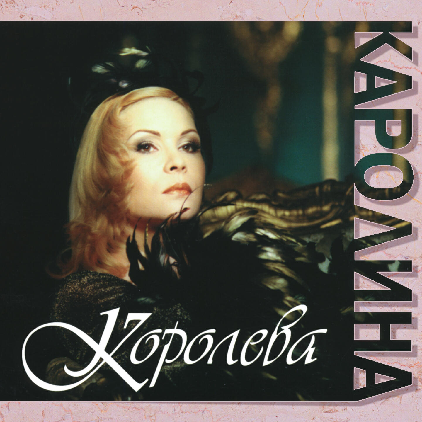 Альбом Королева исполнителя Каролина
