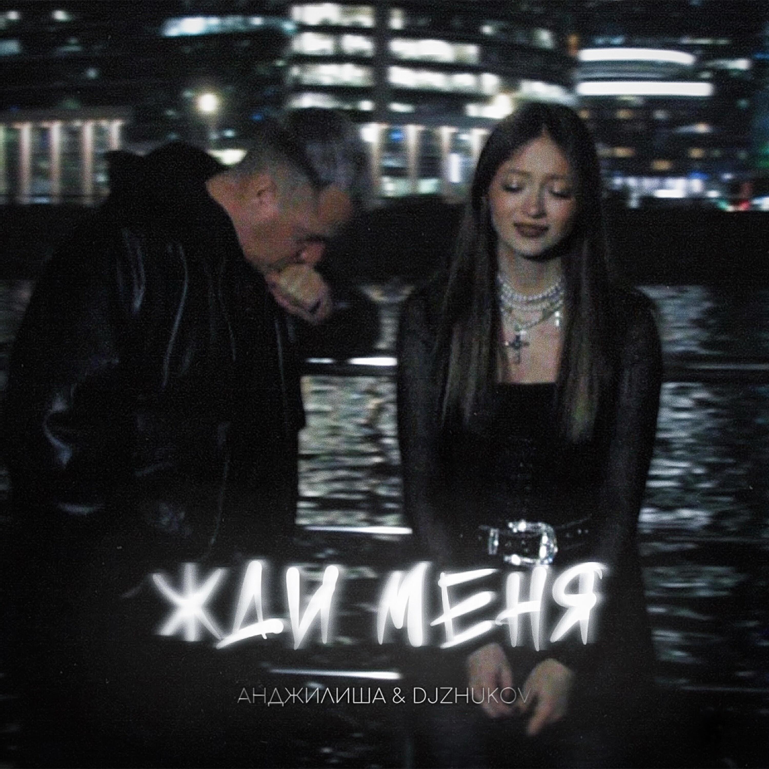 Жди меня