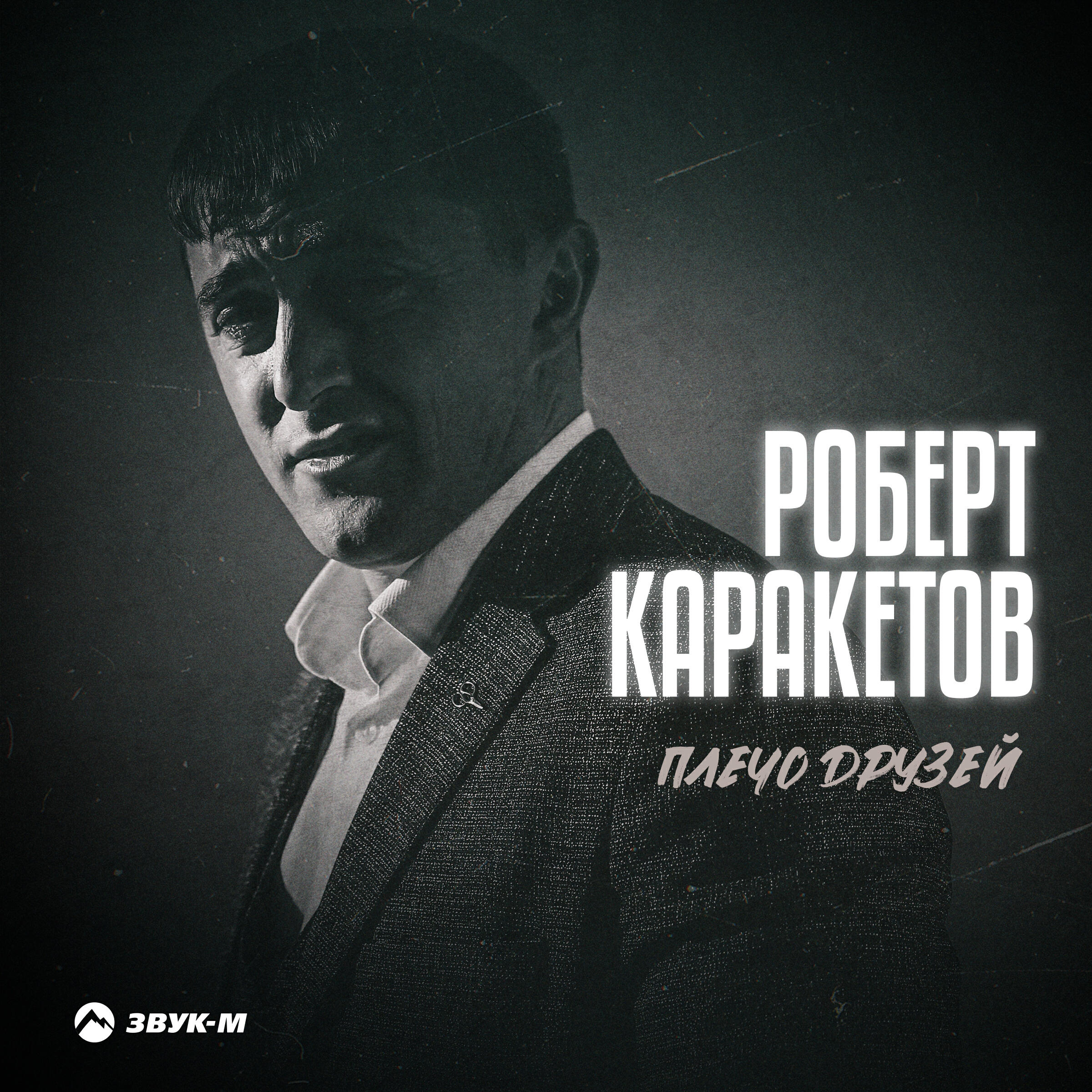 Альбом Плечо друзей исполнителя Роберт Каракетов