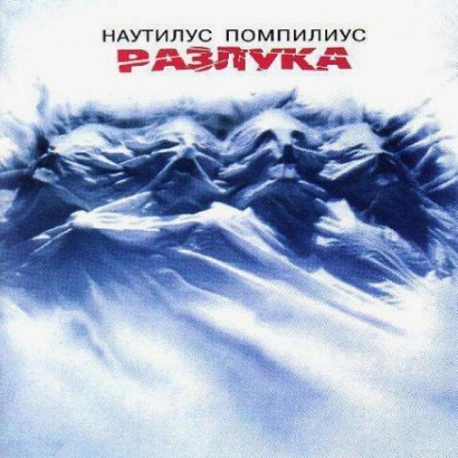 Nautilus Pompilius - Рвать ткань