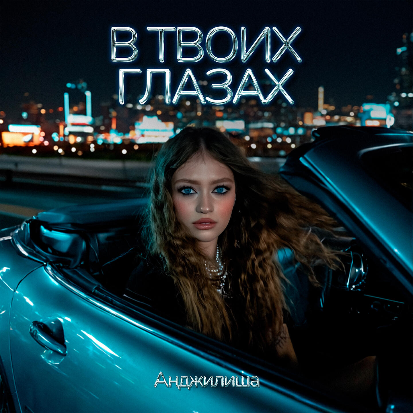 В твоих глазах