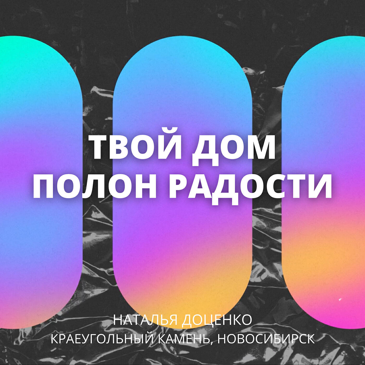 Твой дом полон радости