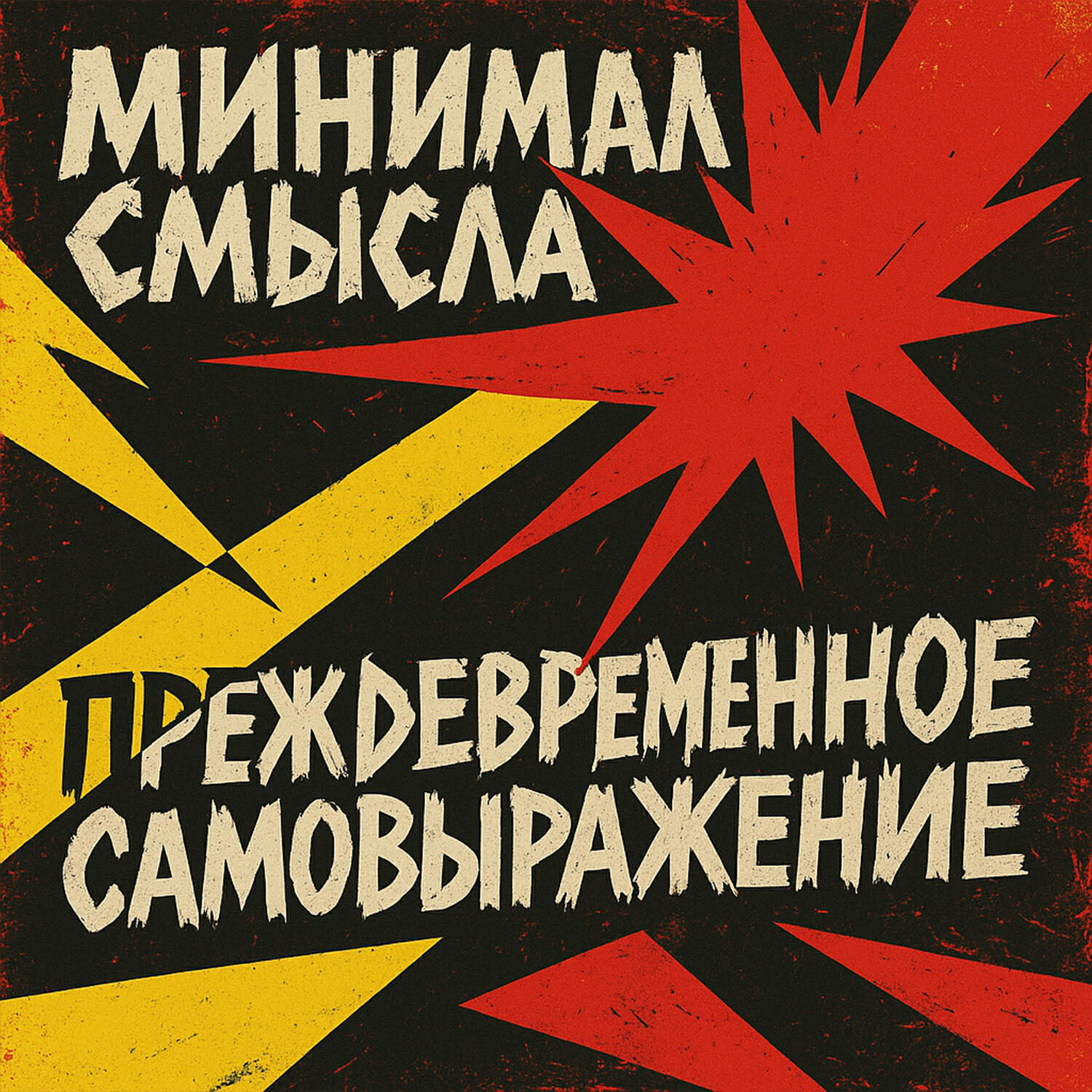 Преждевременное самовыражение