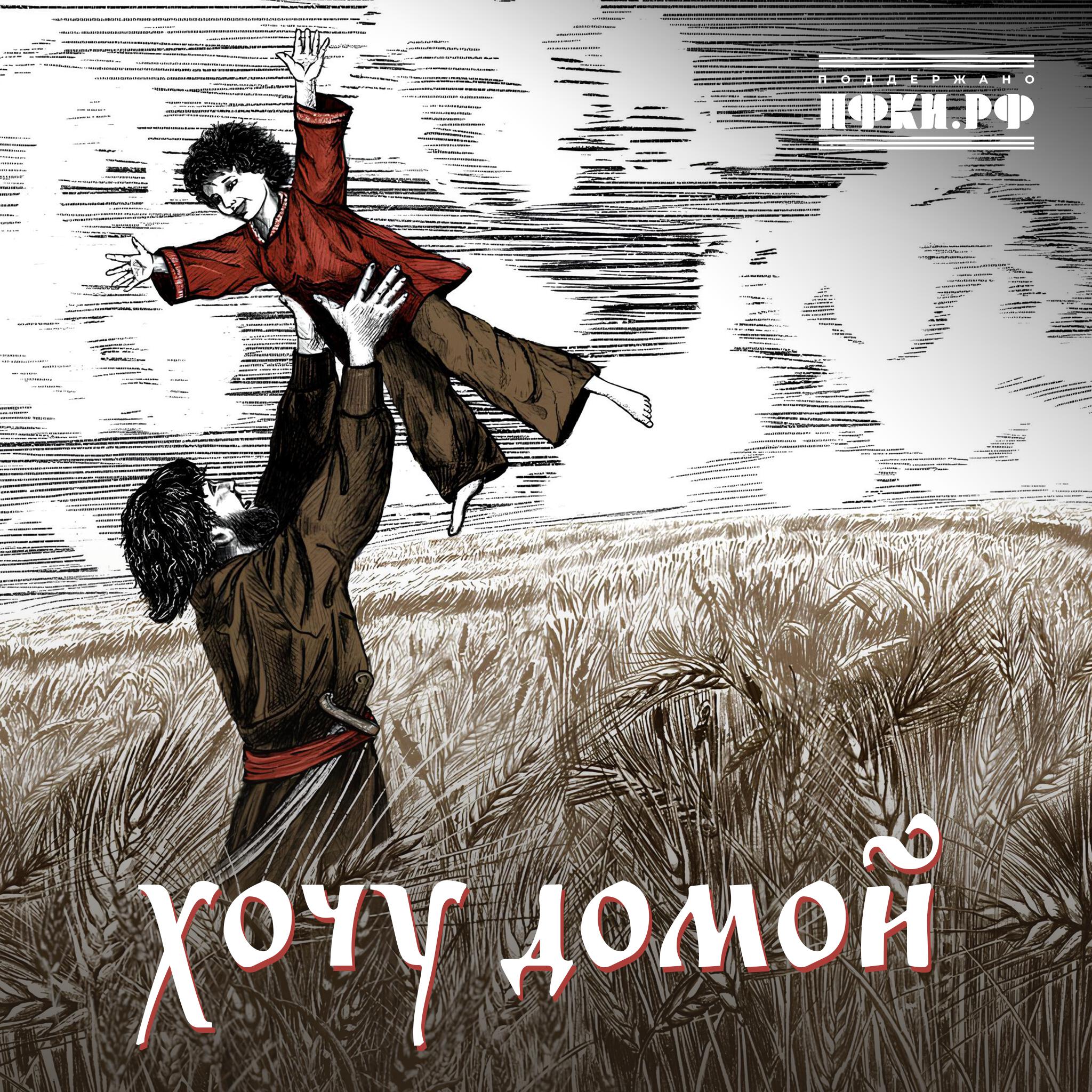 Хочу домой
