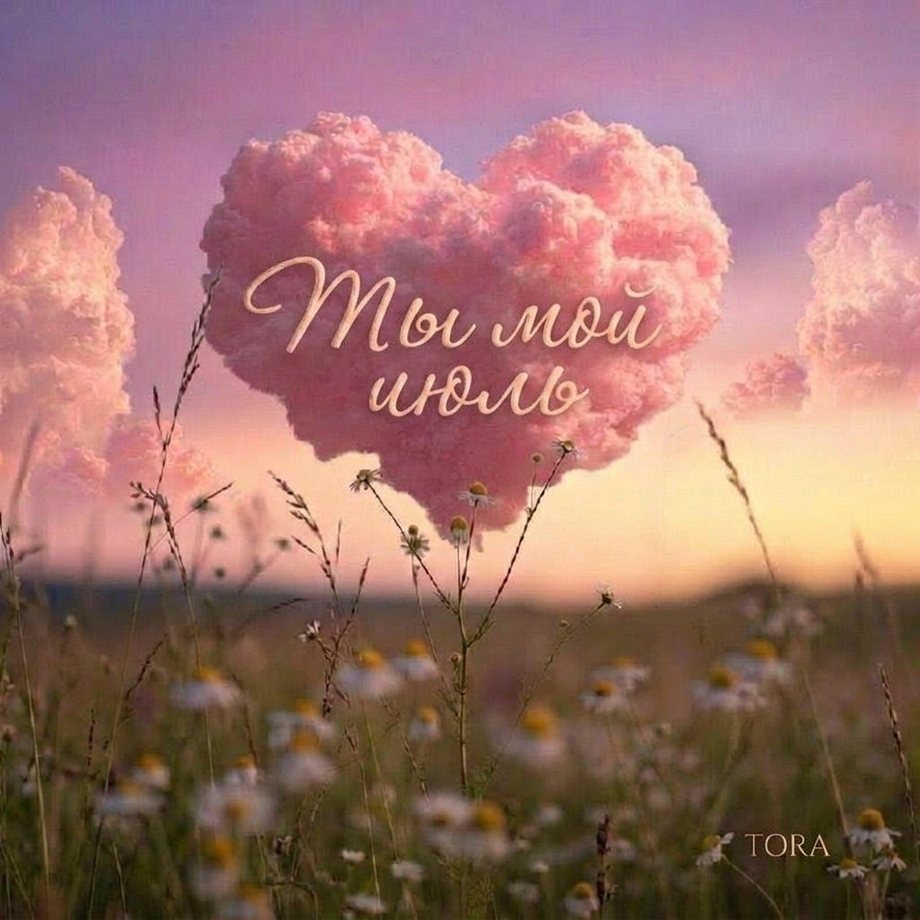 Ты мой июль