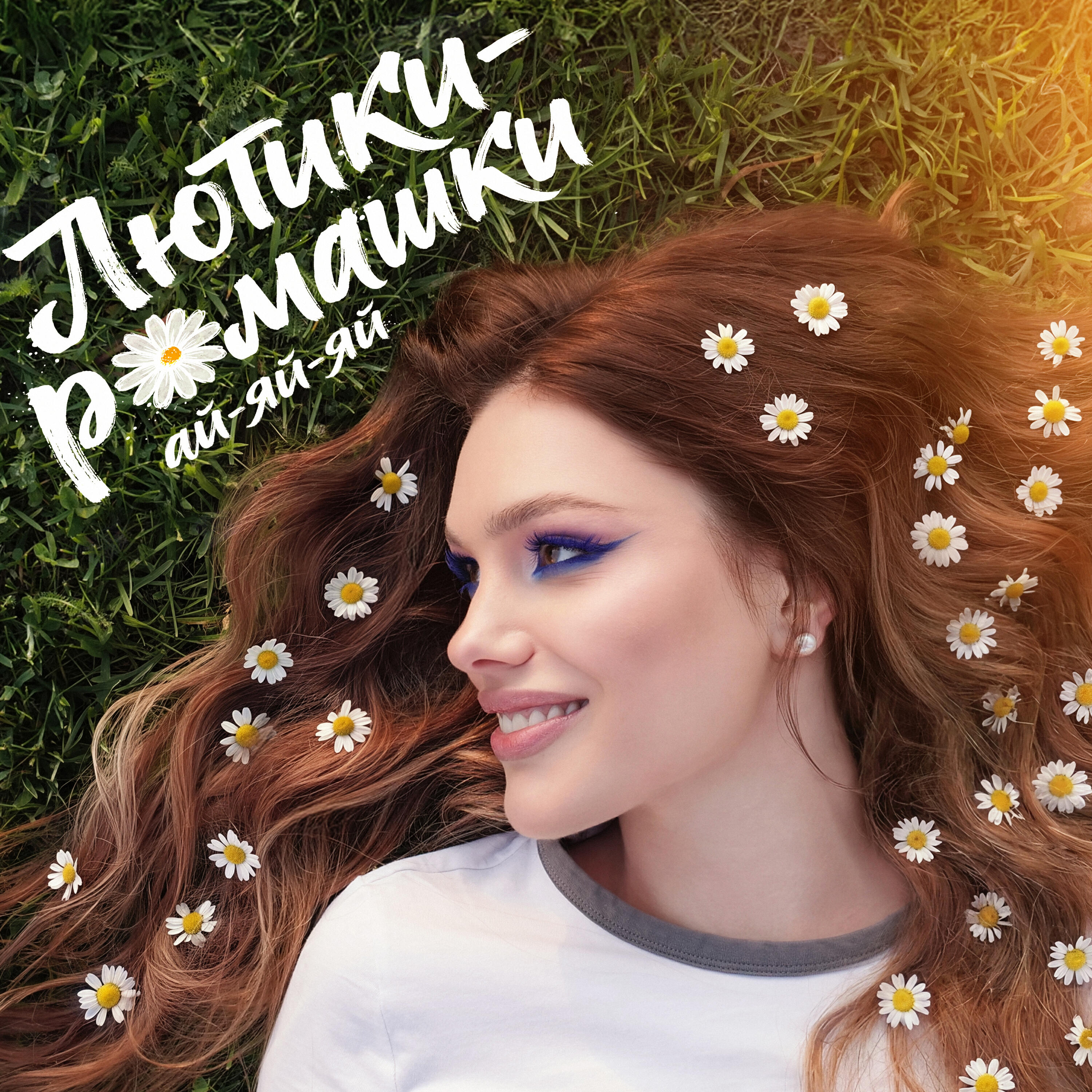 Альбом Лютики-ромашки ай-яй-яй исполнителя Марина Бриз