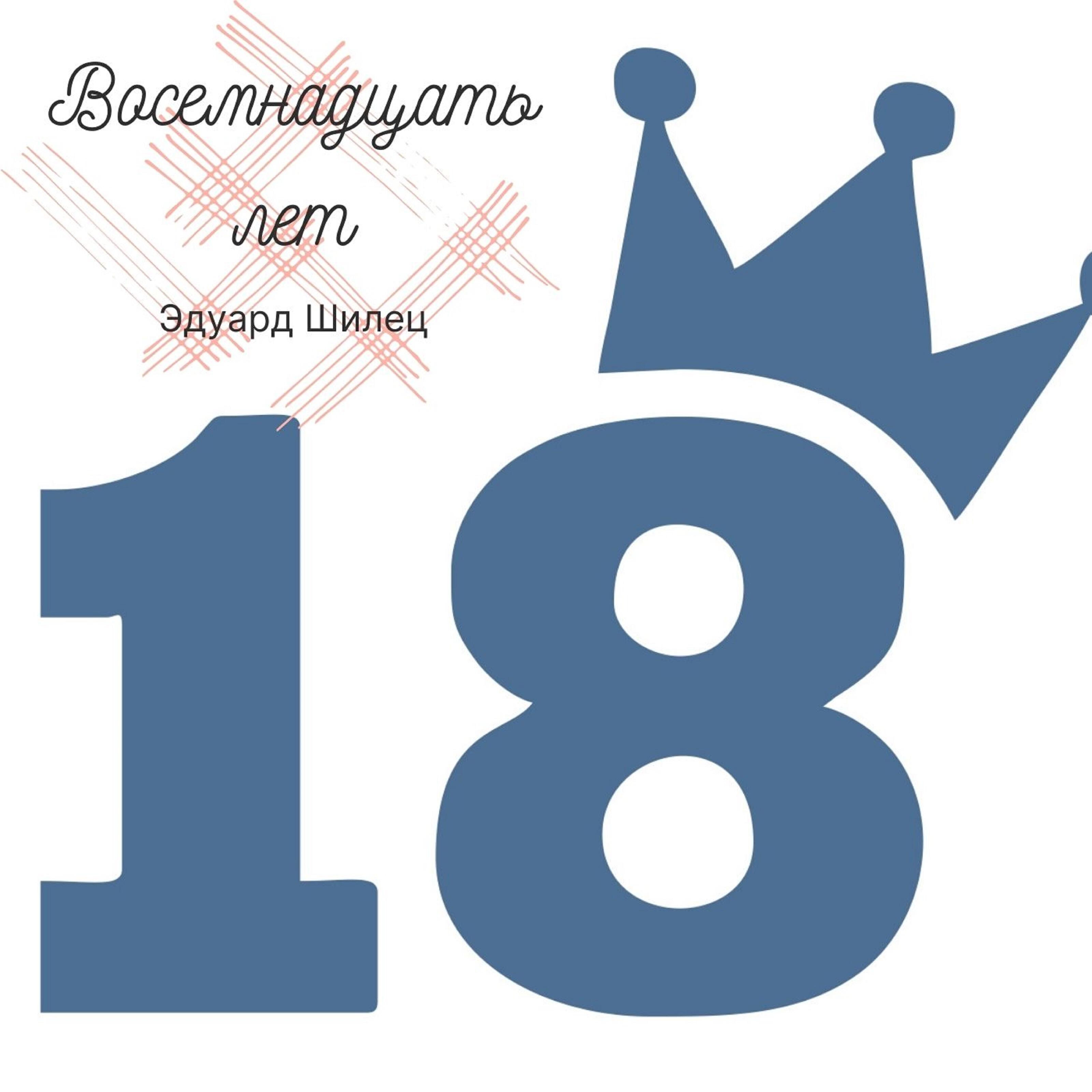 18 лет