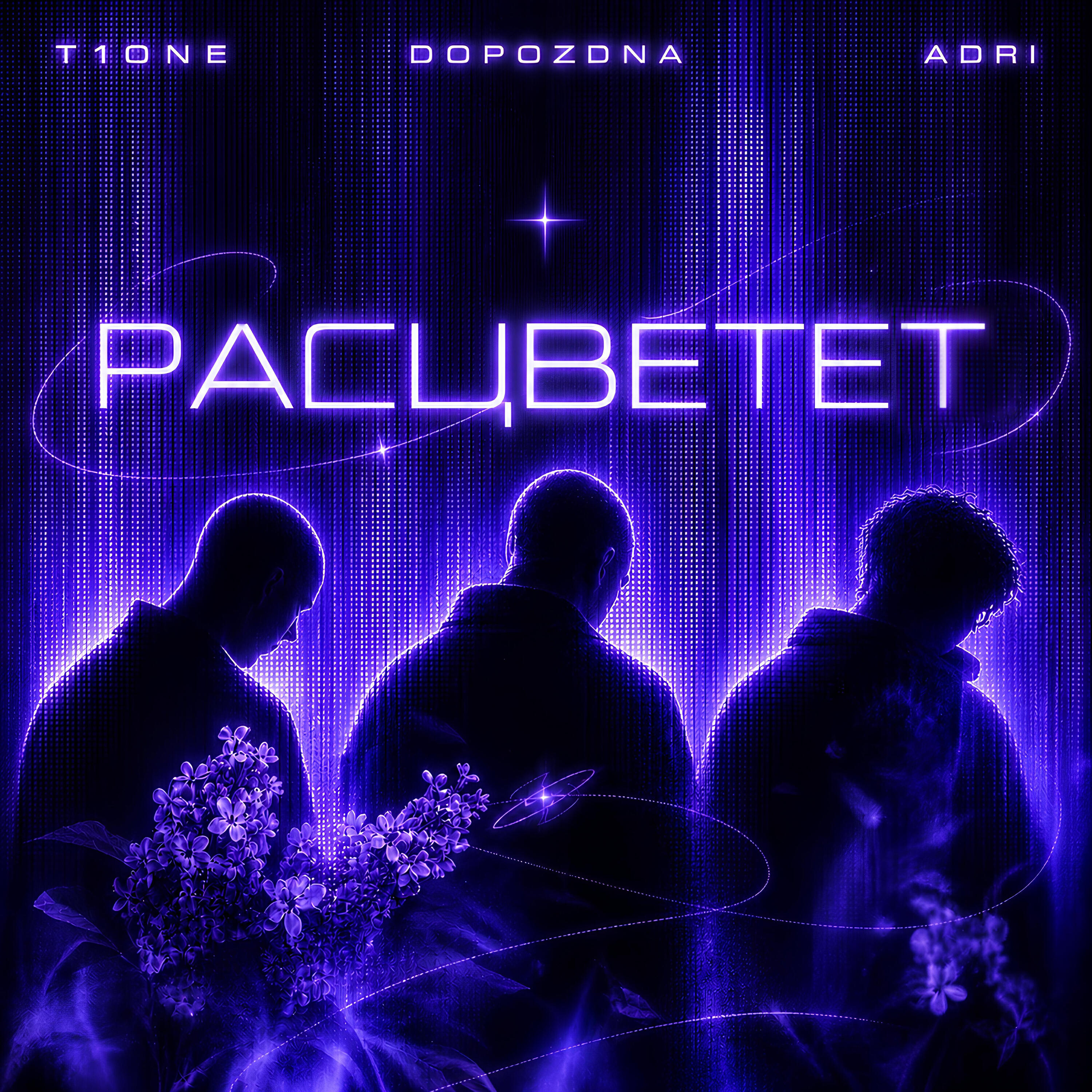 Расцветет