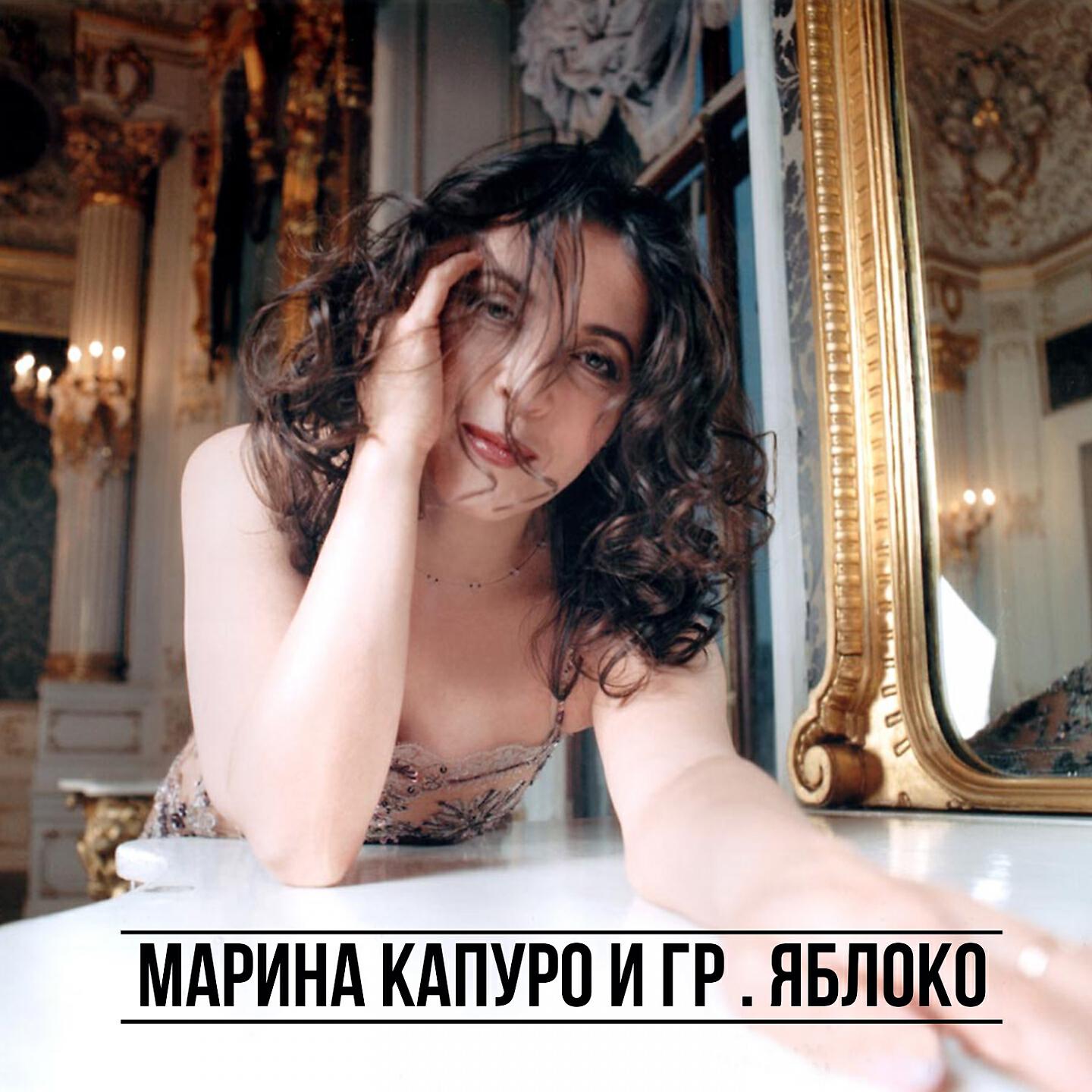 Альбом Марина Капуро и группа 