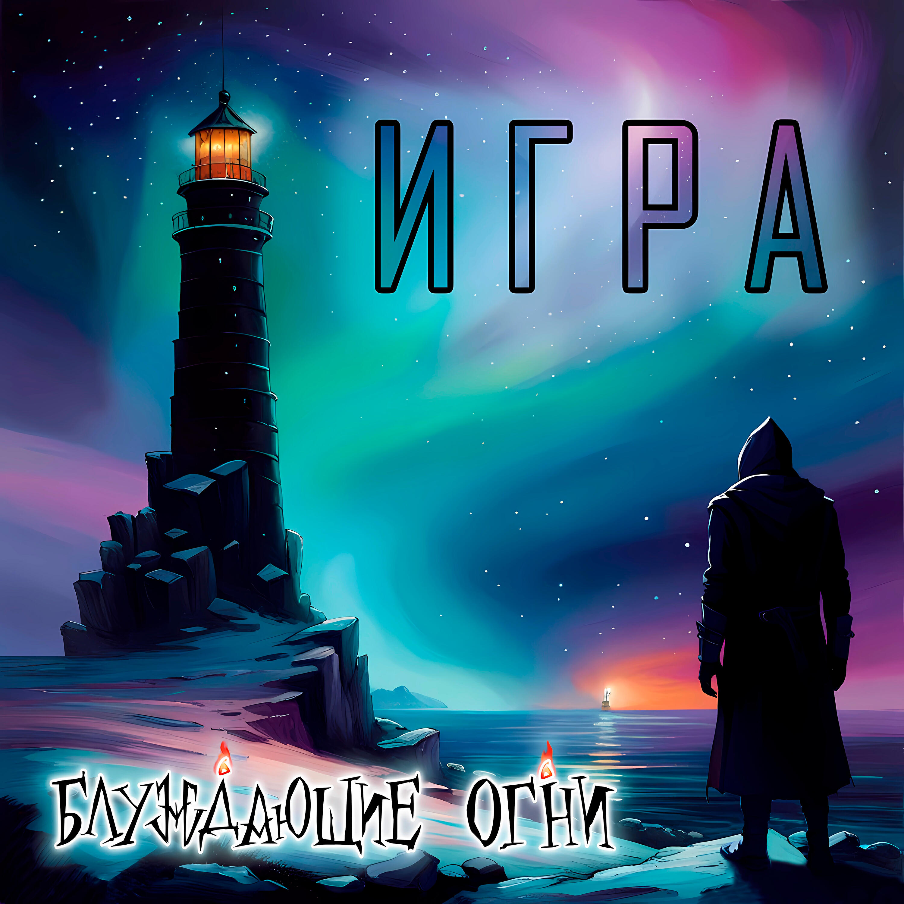 Альбом Игра исполнителя Блуждающие Огни