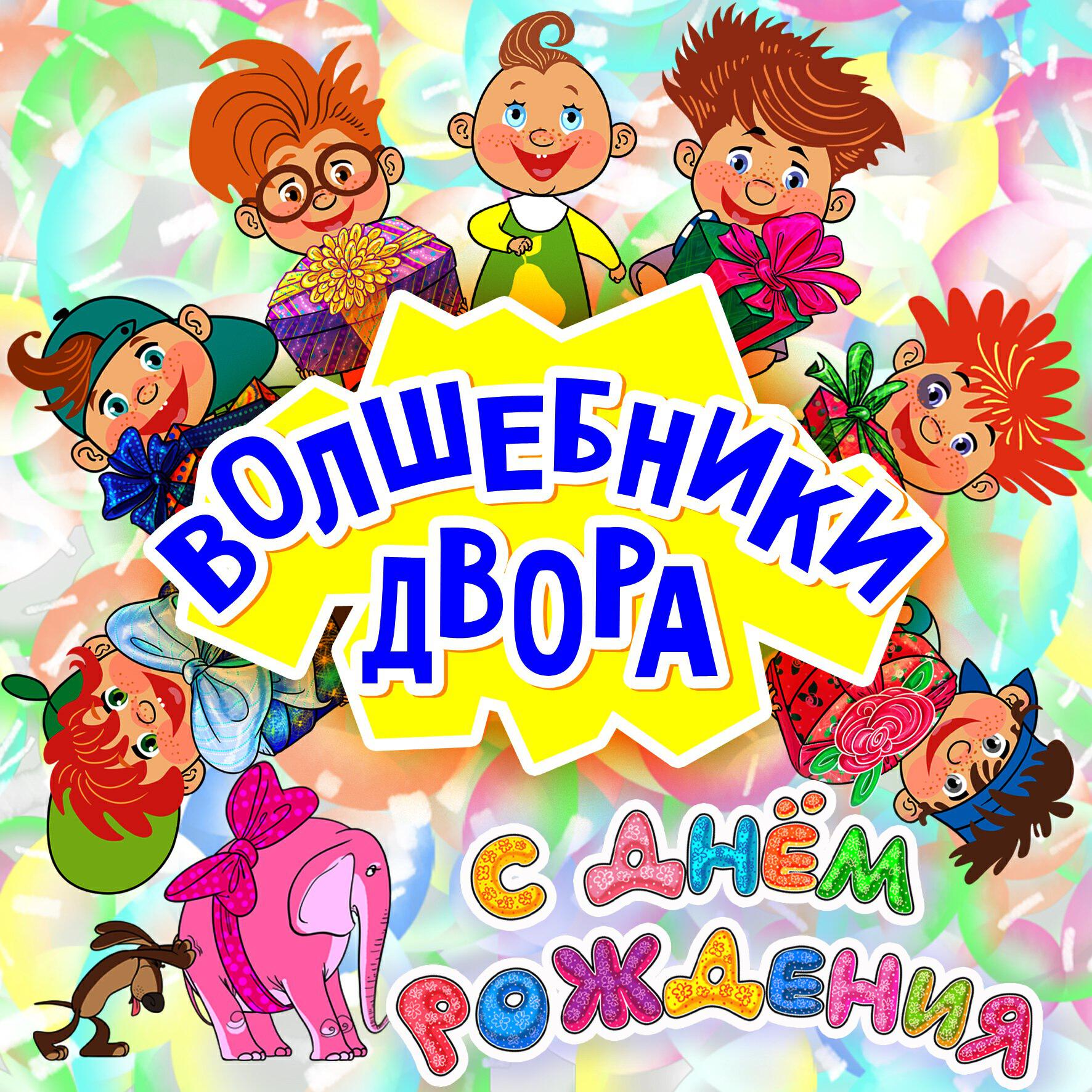 Альбом С днем рождения исполнителя Волшебники двора