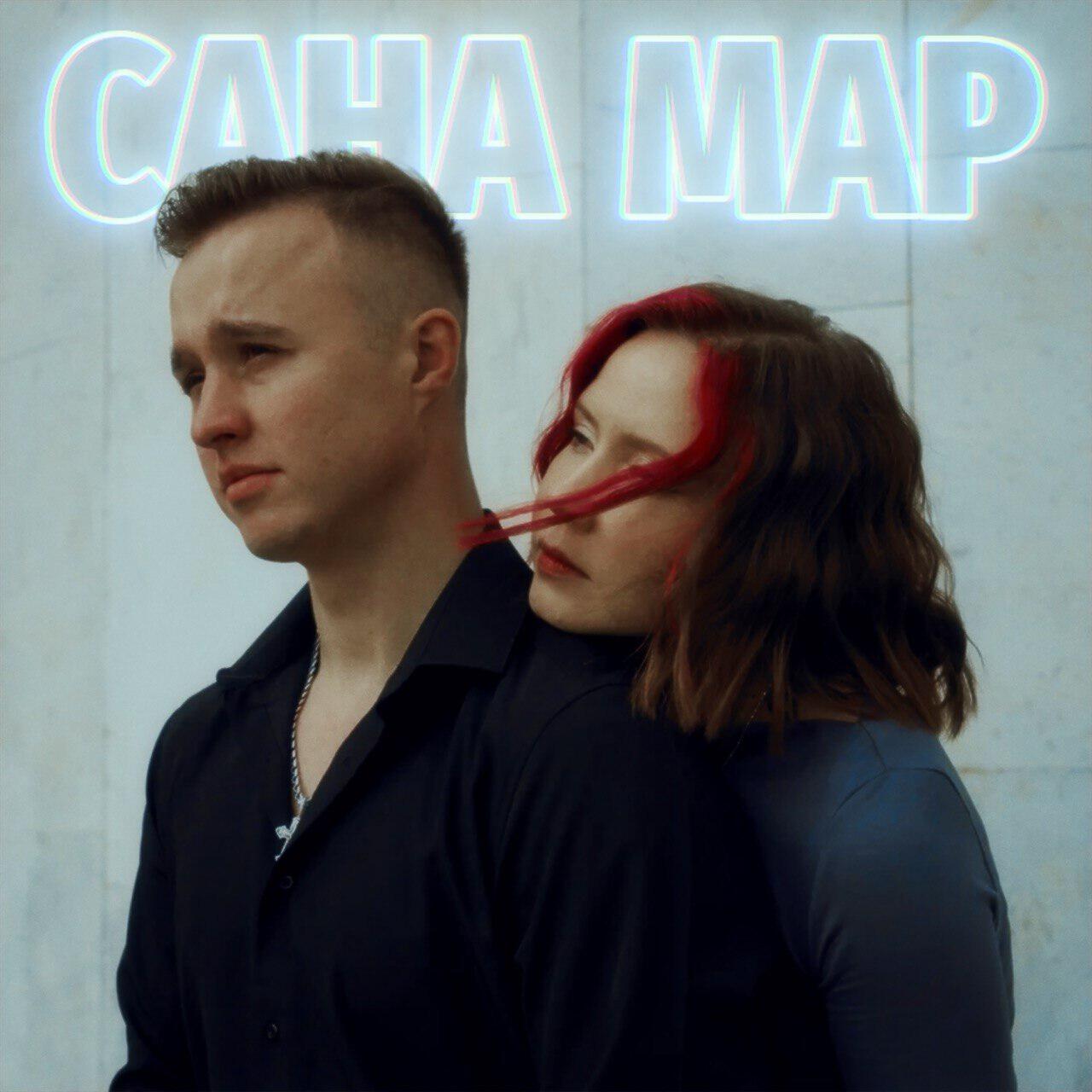 Сана мар