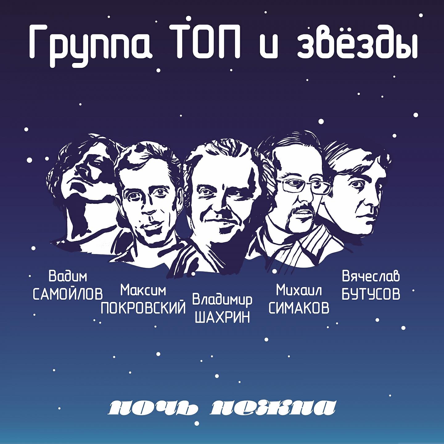 Группа ТОП, Владимир Шахрин - Ночь нежна