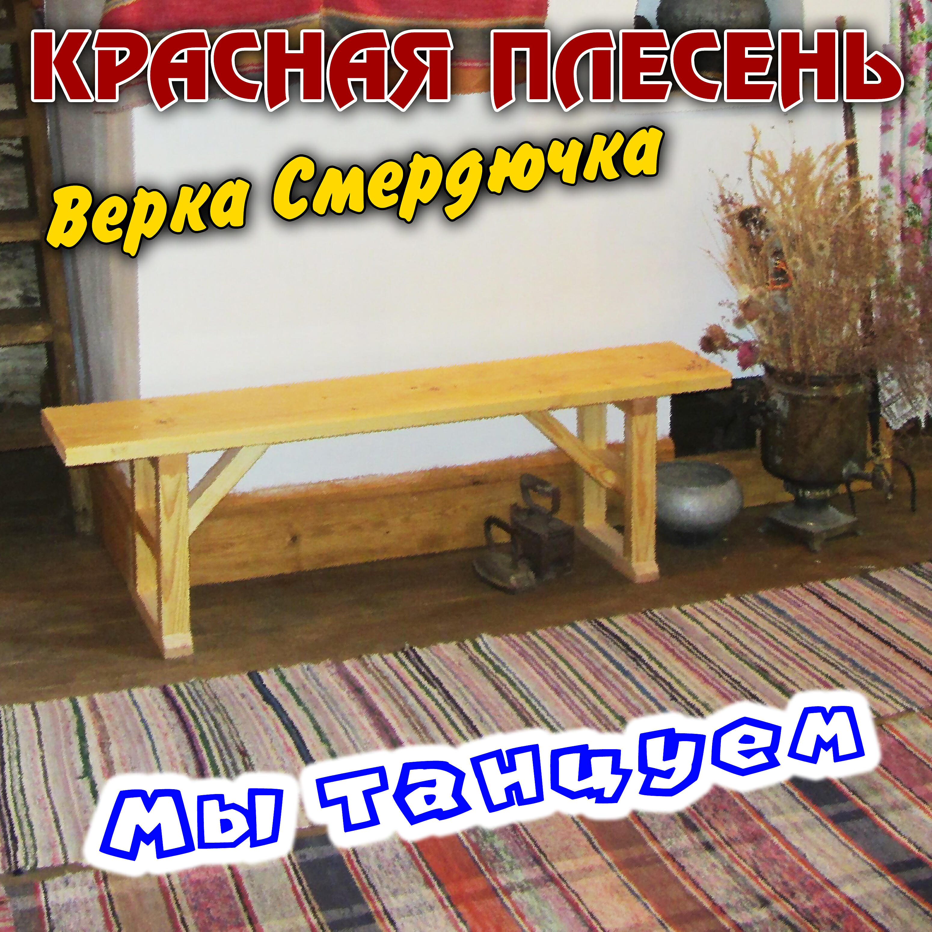 Альбом Верка Смердючка, Мы танцуем исполнителя Красная плесень