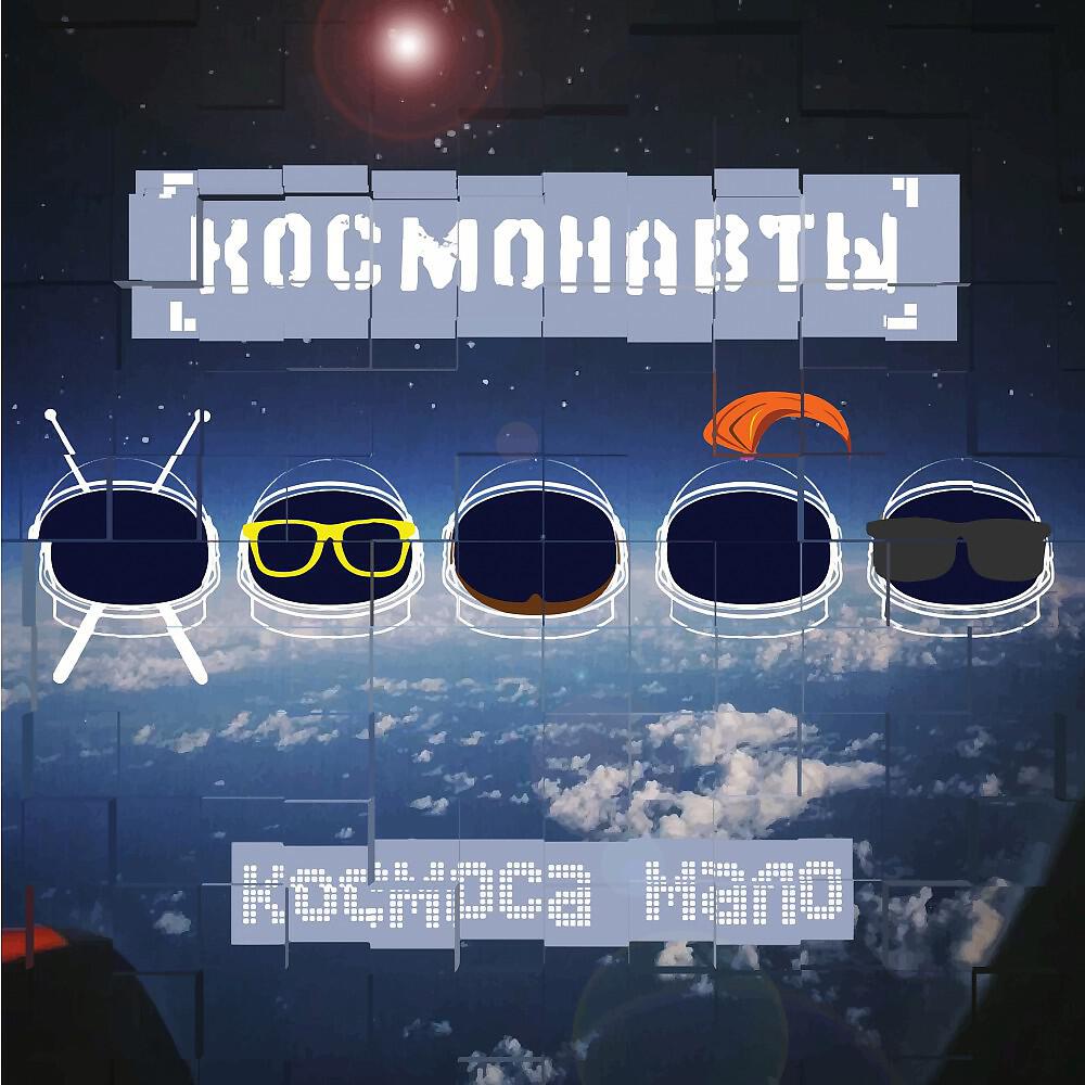 Альбом Космоса мало исполнителя Космонавты