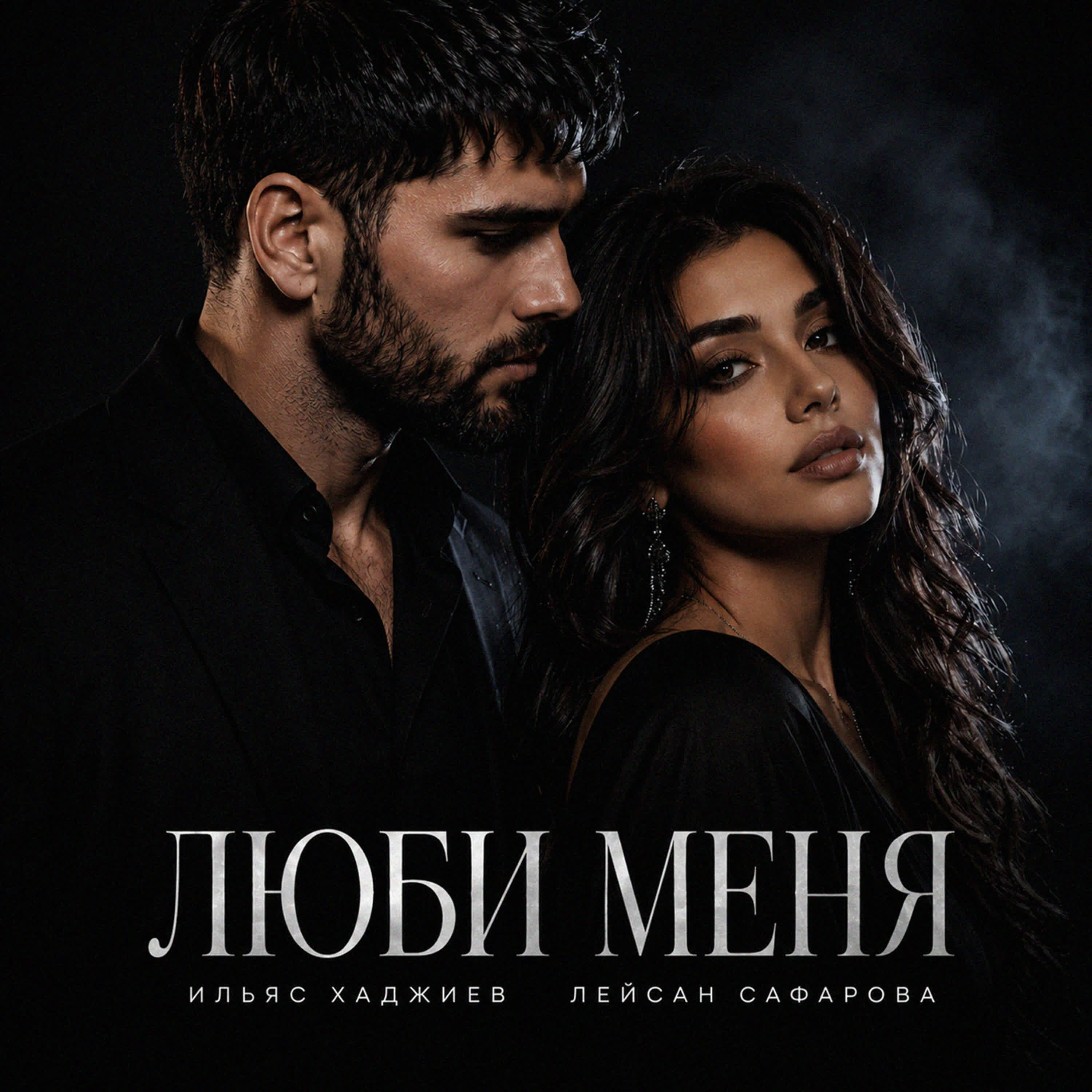 Люби меня