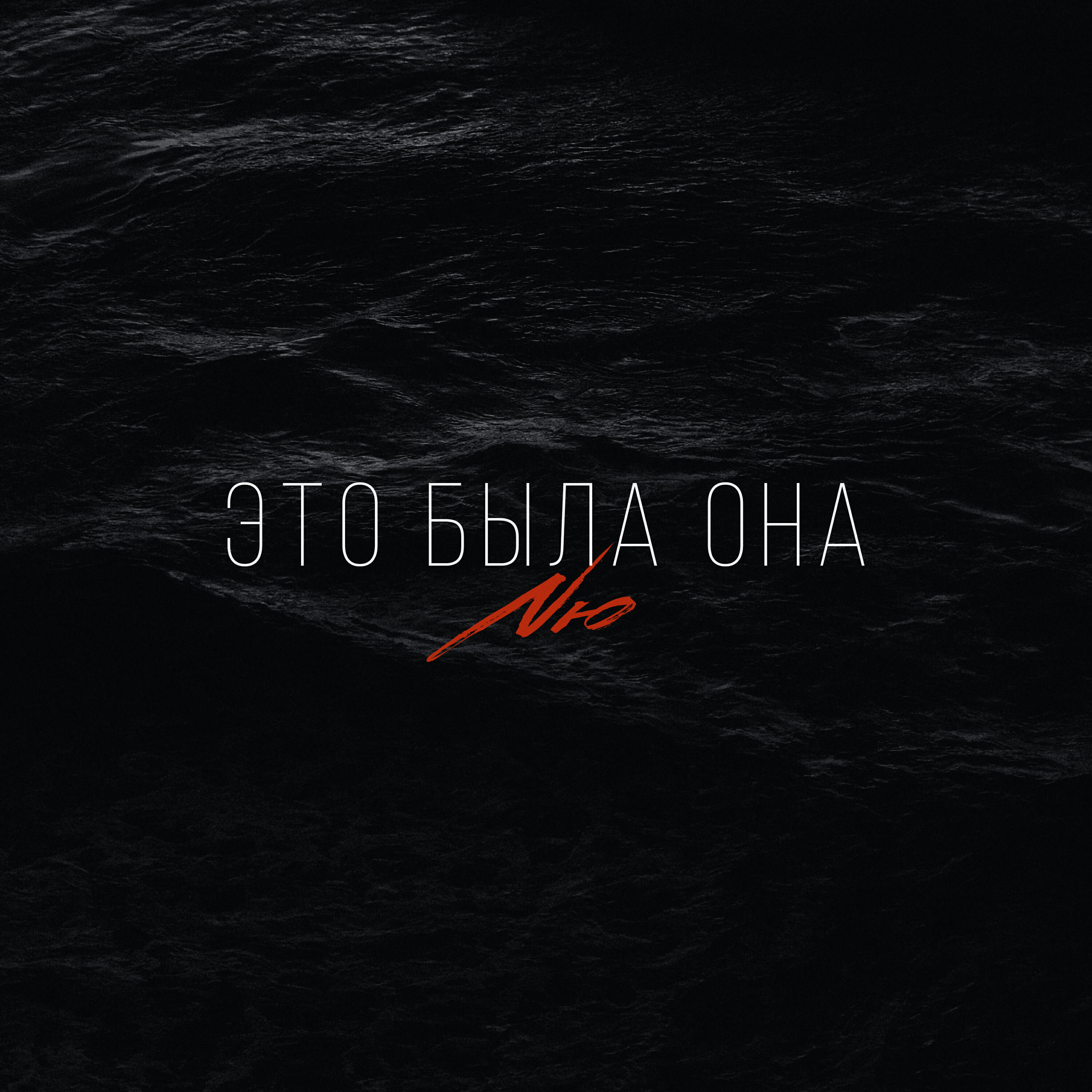 Это была она