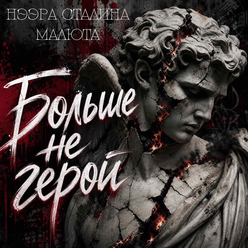 Альбом Больше не герой исполнителя Нээра Сталина, МАЛЮТА