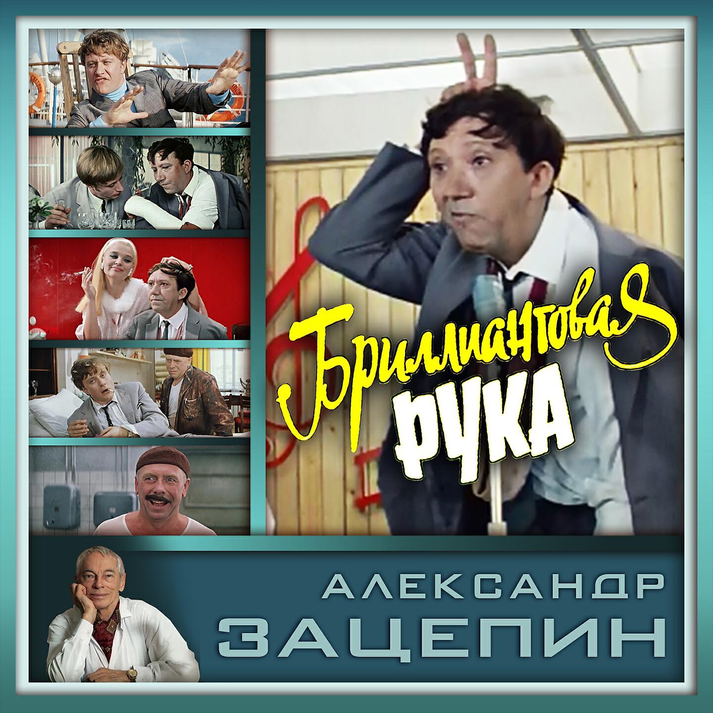 Государственный Симфонический Оркестр Кинематографии СССР, Александр Зацепин - Бриллиантовая рука (Вступление)