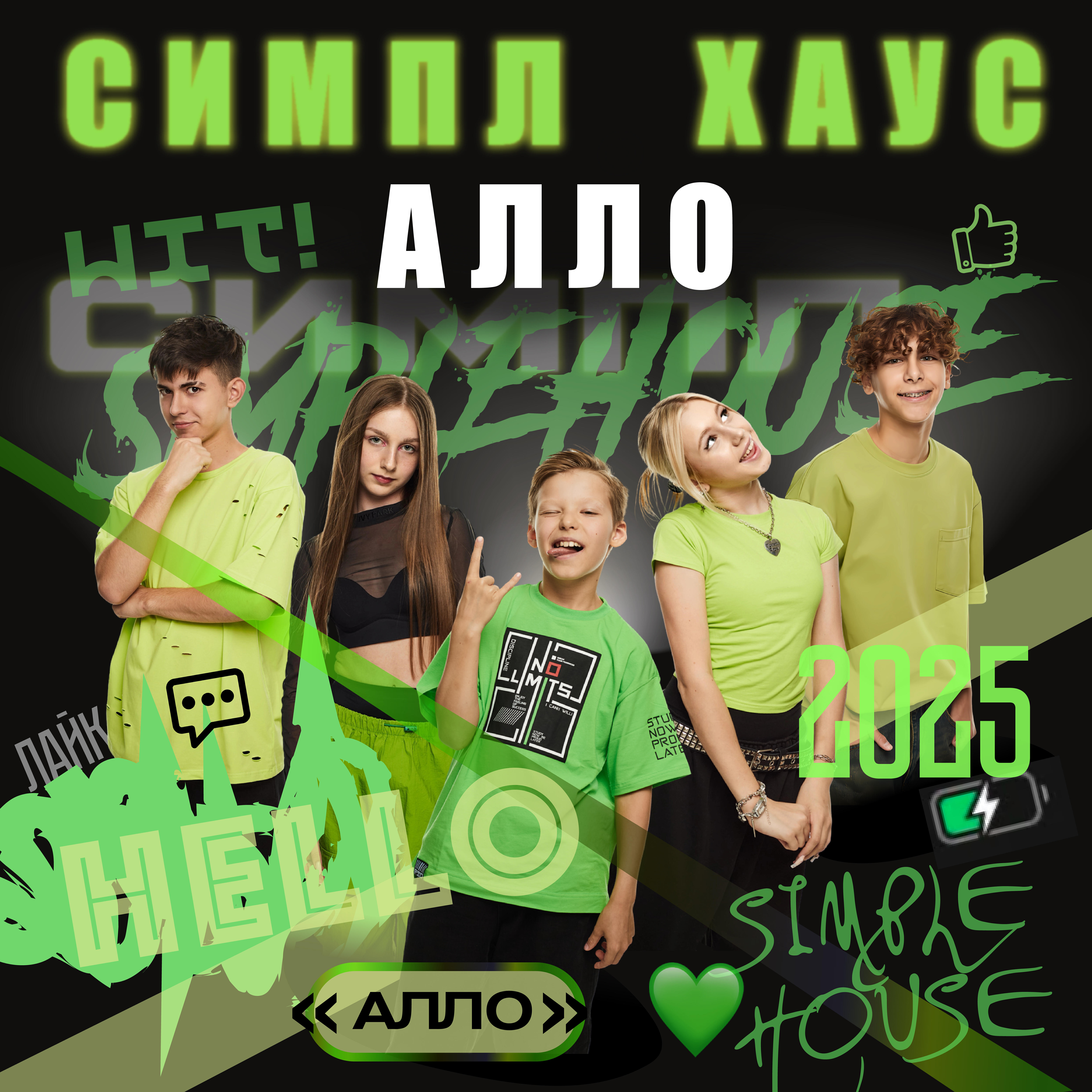 Альбом Алло исполнителя СИМПЛ ХАУС