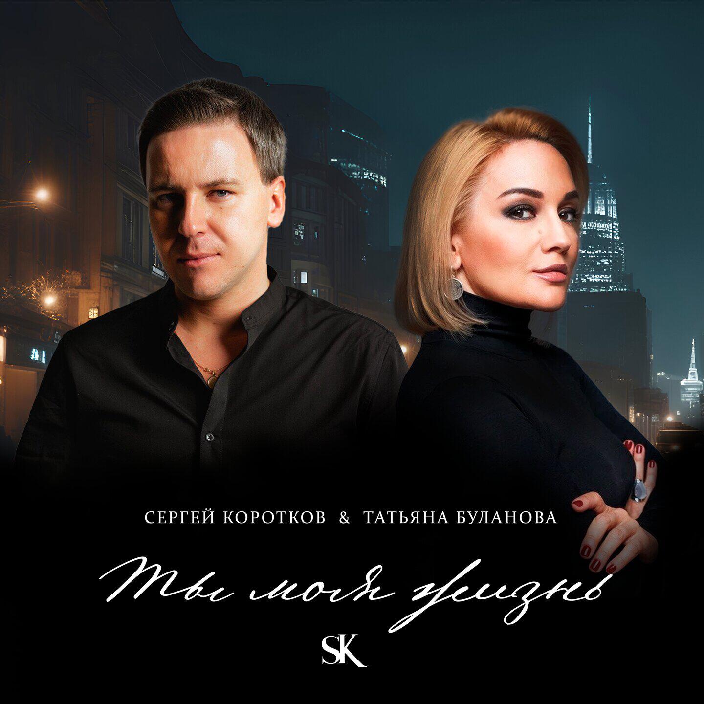 Альбом Ты моя жизнь исполнителя Сергей Коротков, Татьяна Буланова