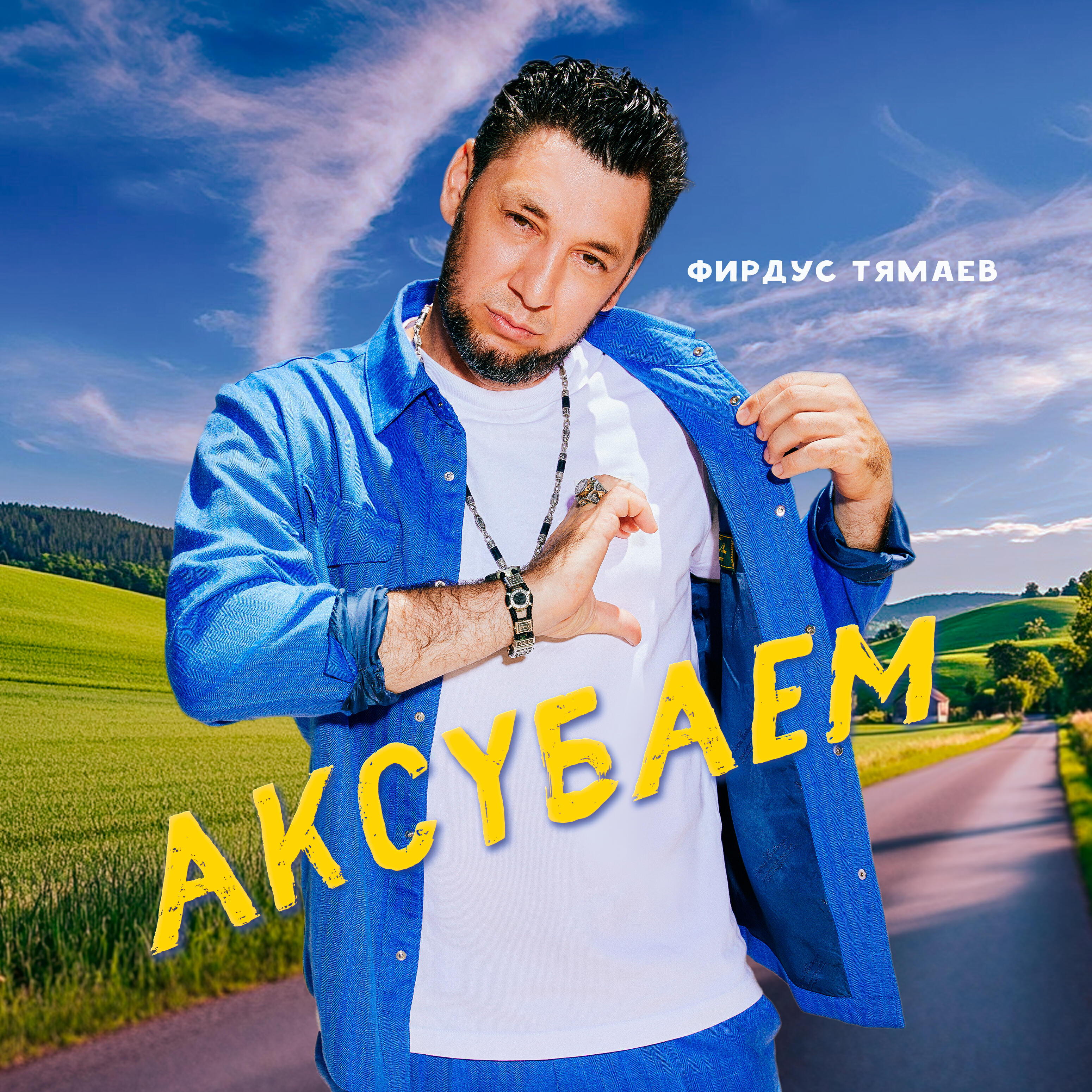 Аксубаем