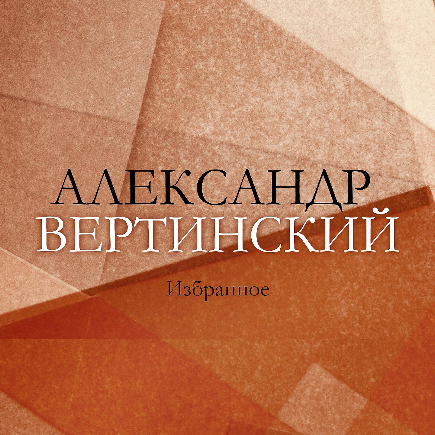 Александр Вертинский - В голубой далёкой спаленке, Ч. 1