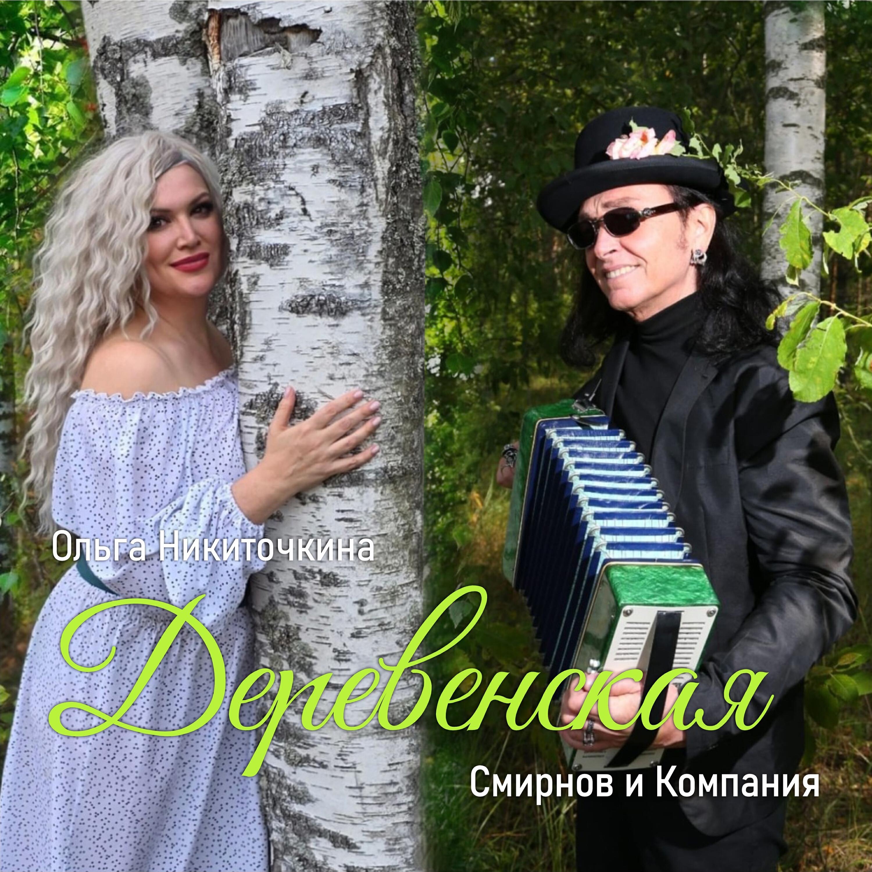 Деревенская
