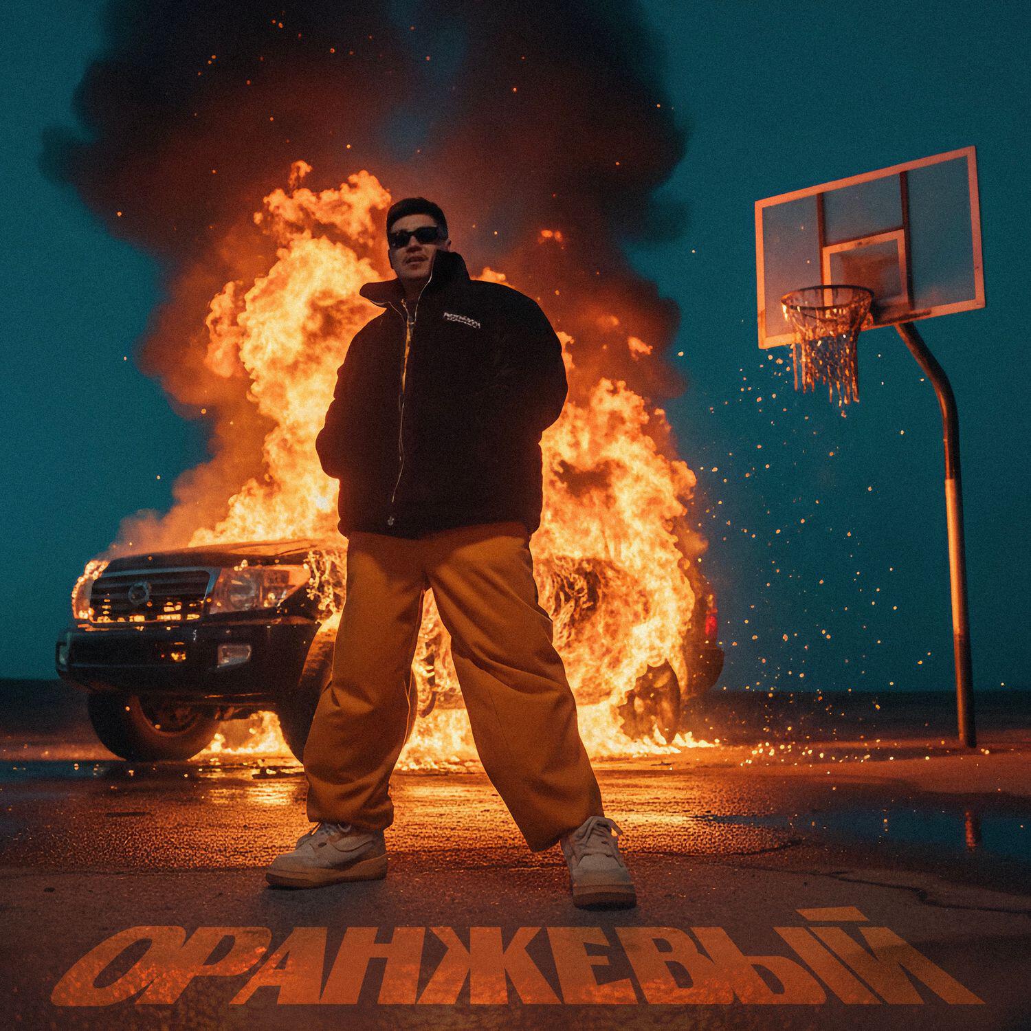 ОРАНЖЕВЫЙ