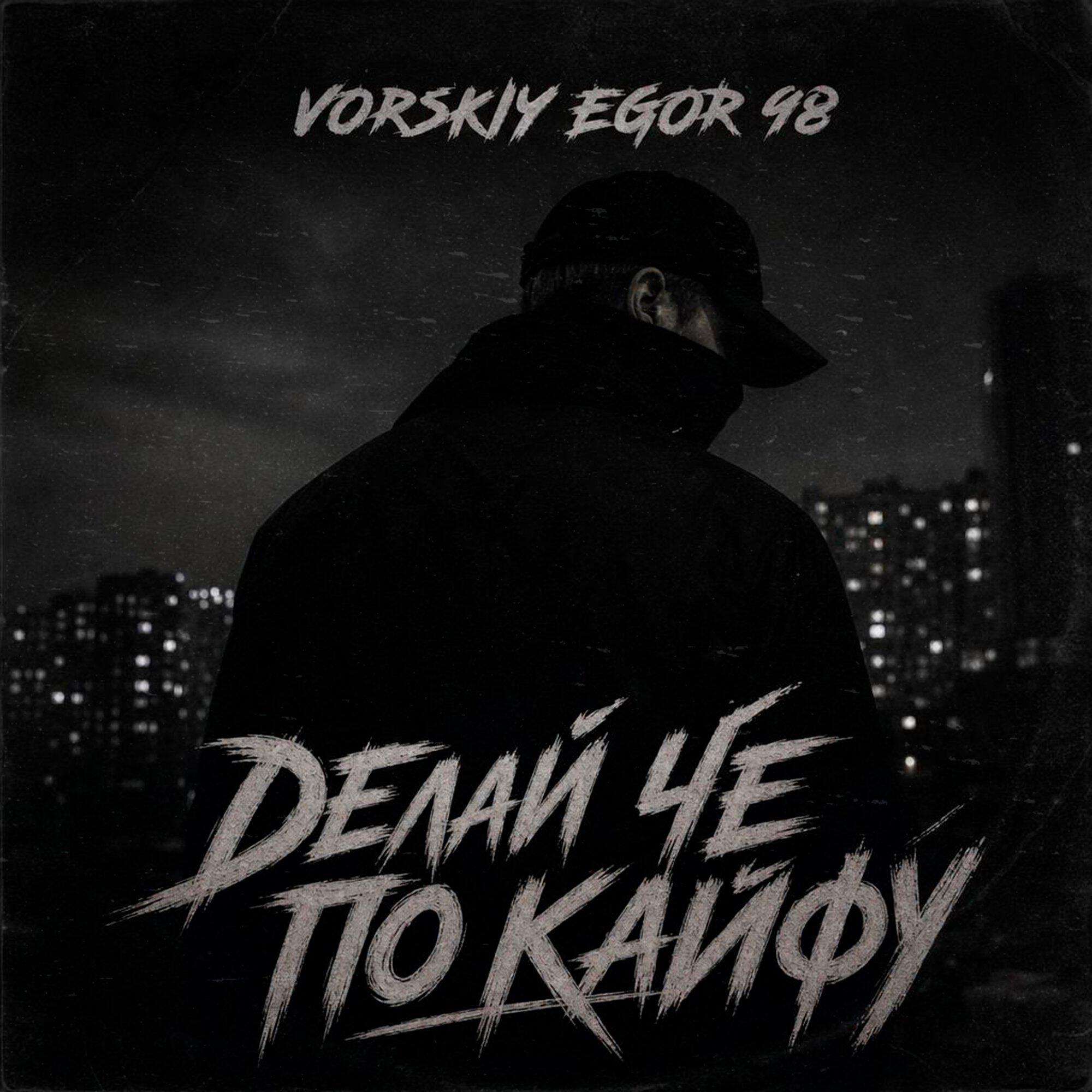 Делай че по кайфу
