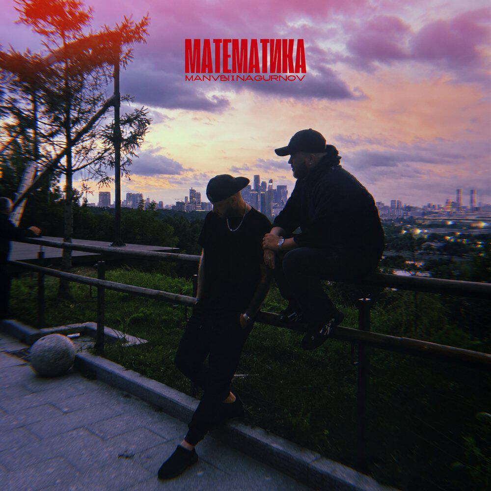 Альбом Математика исполнителя MANVBI, Nagurnov