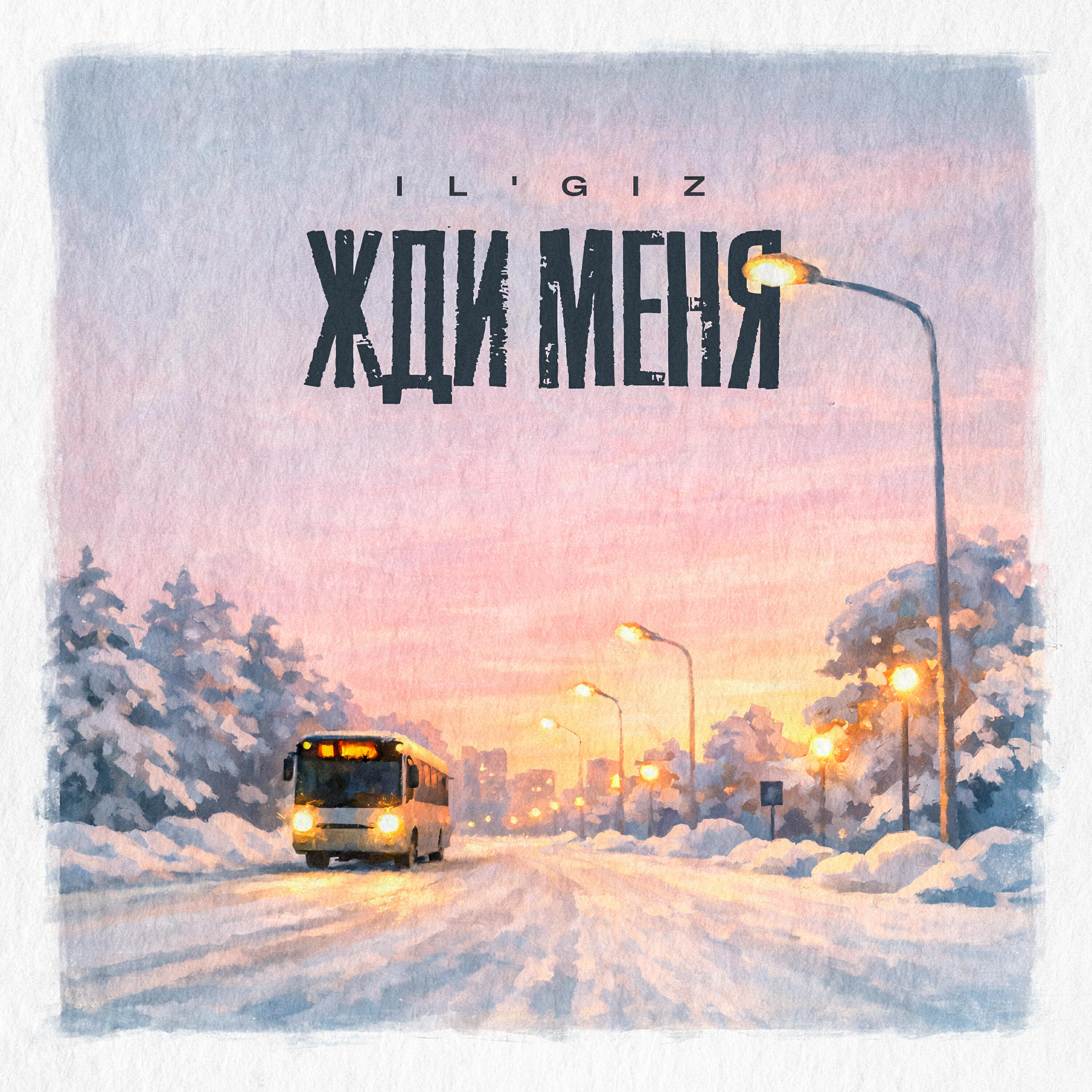 Жди меня