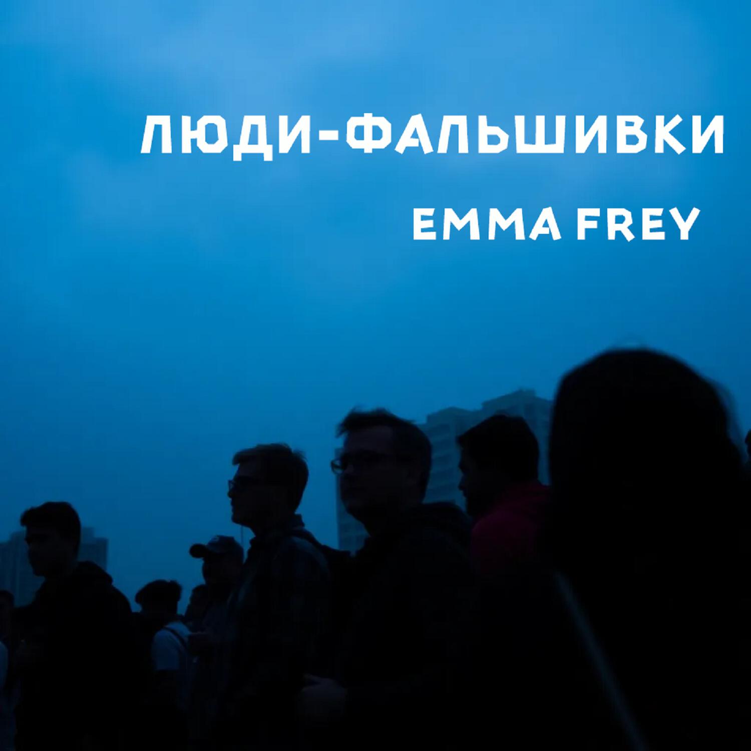 Люди-фальшивки