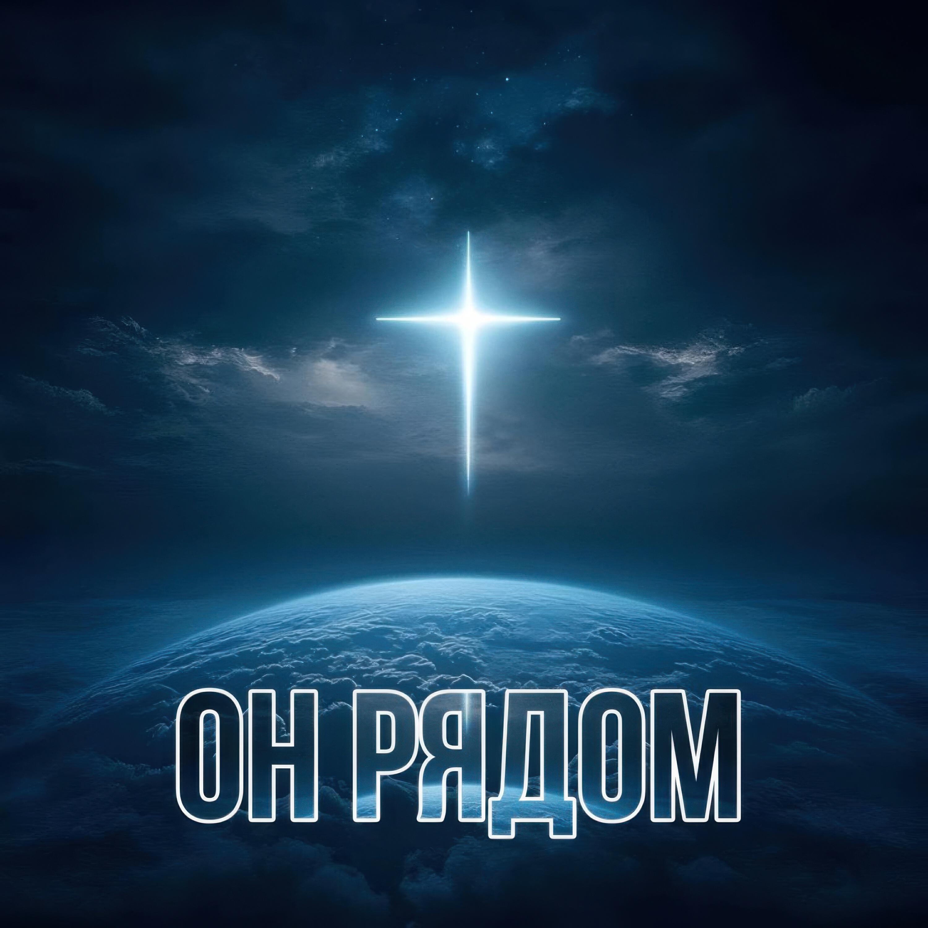 Он рядом
