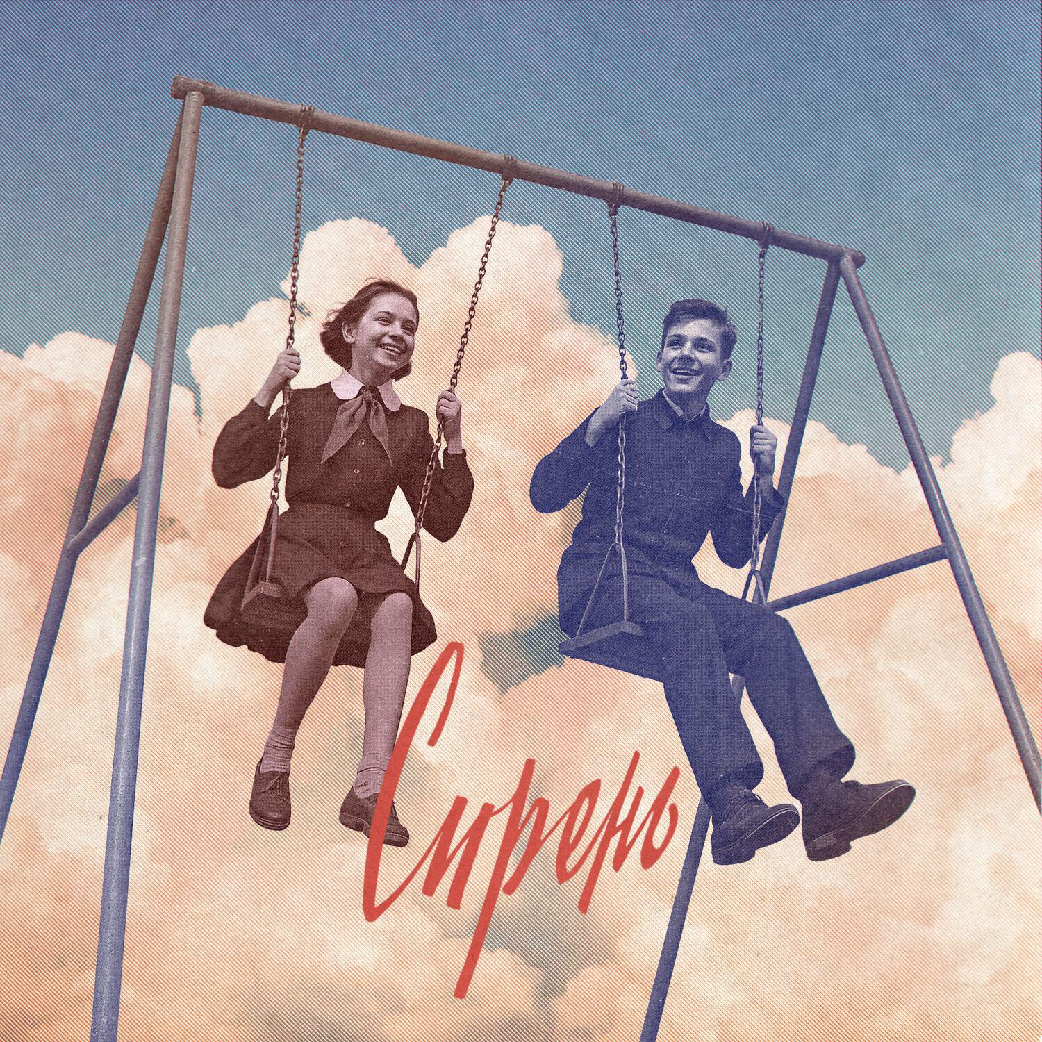 Сирень