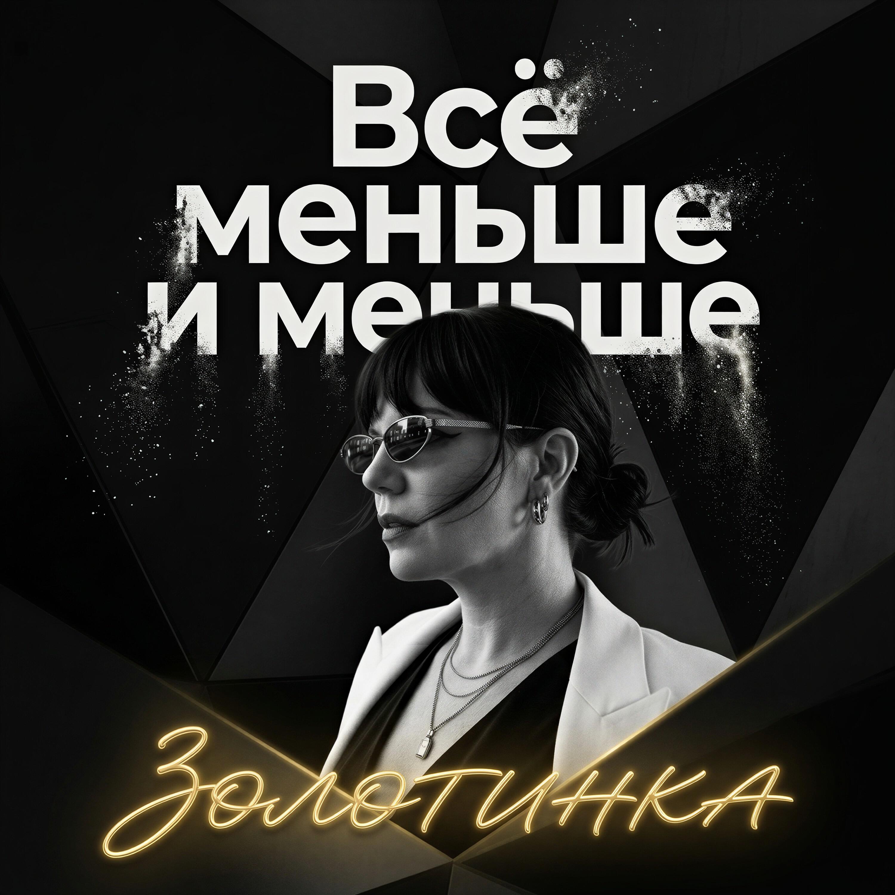 Всё меньше и меньше