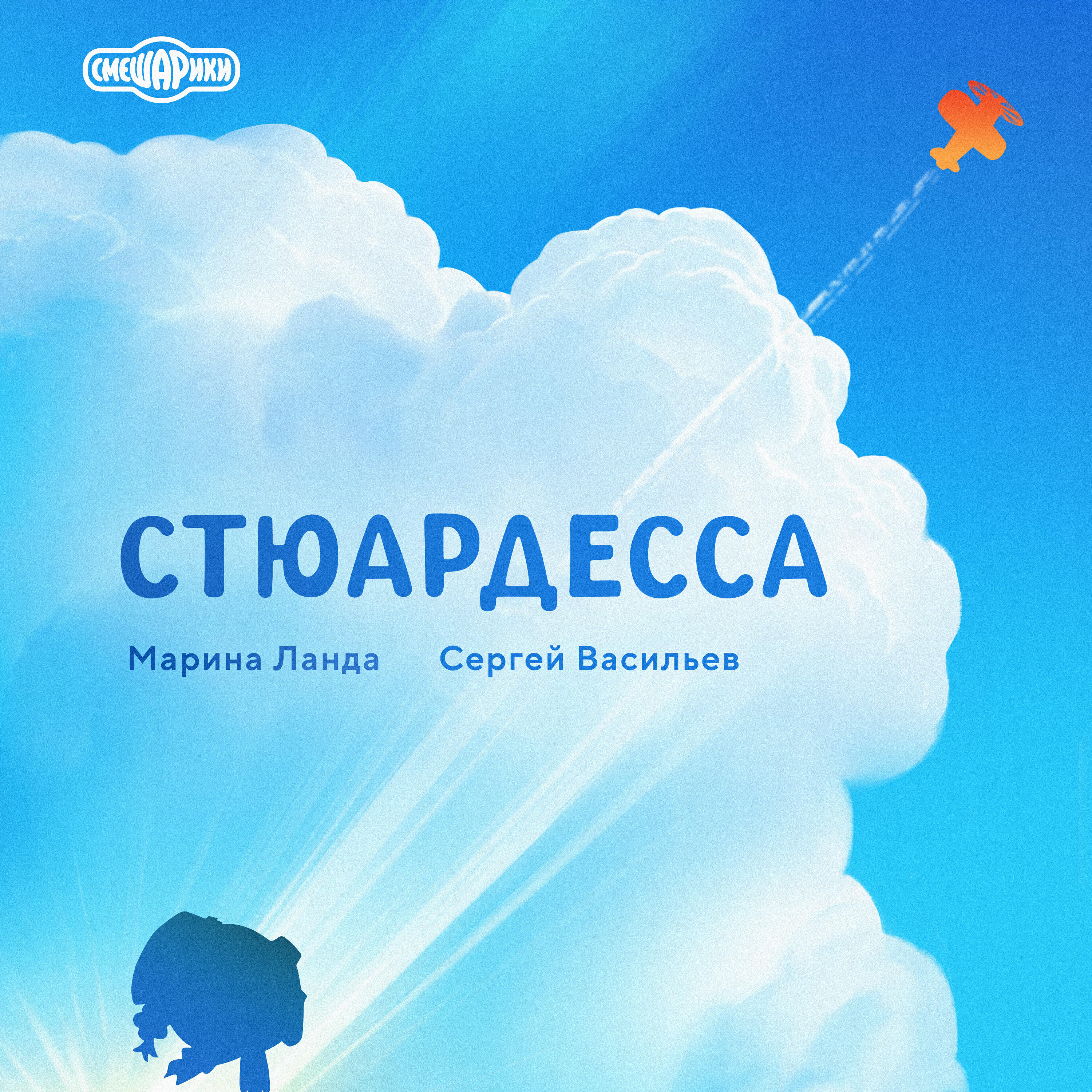 Альбом Стюардесса исполнителя Смешарики