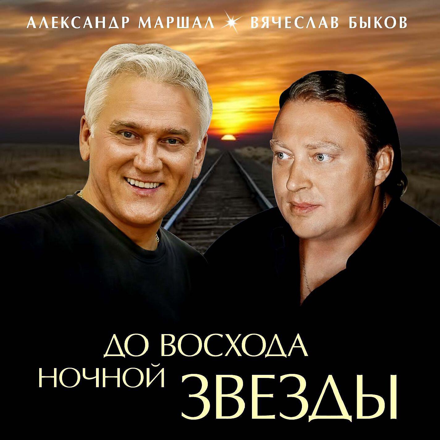 Быков Вячеслав, Александр Маршал - По белому небу