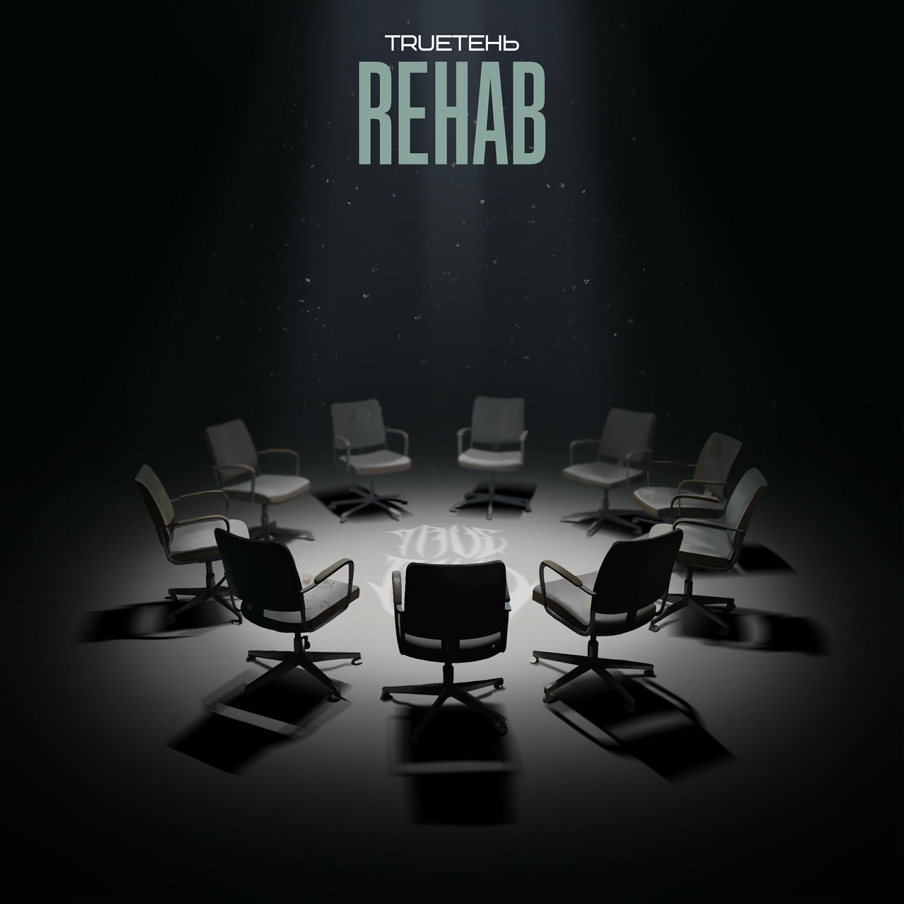 Альбом Rehab исполнителя Trueтень