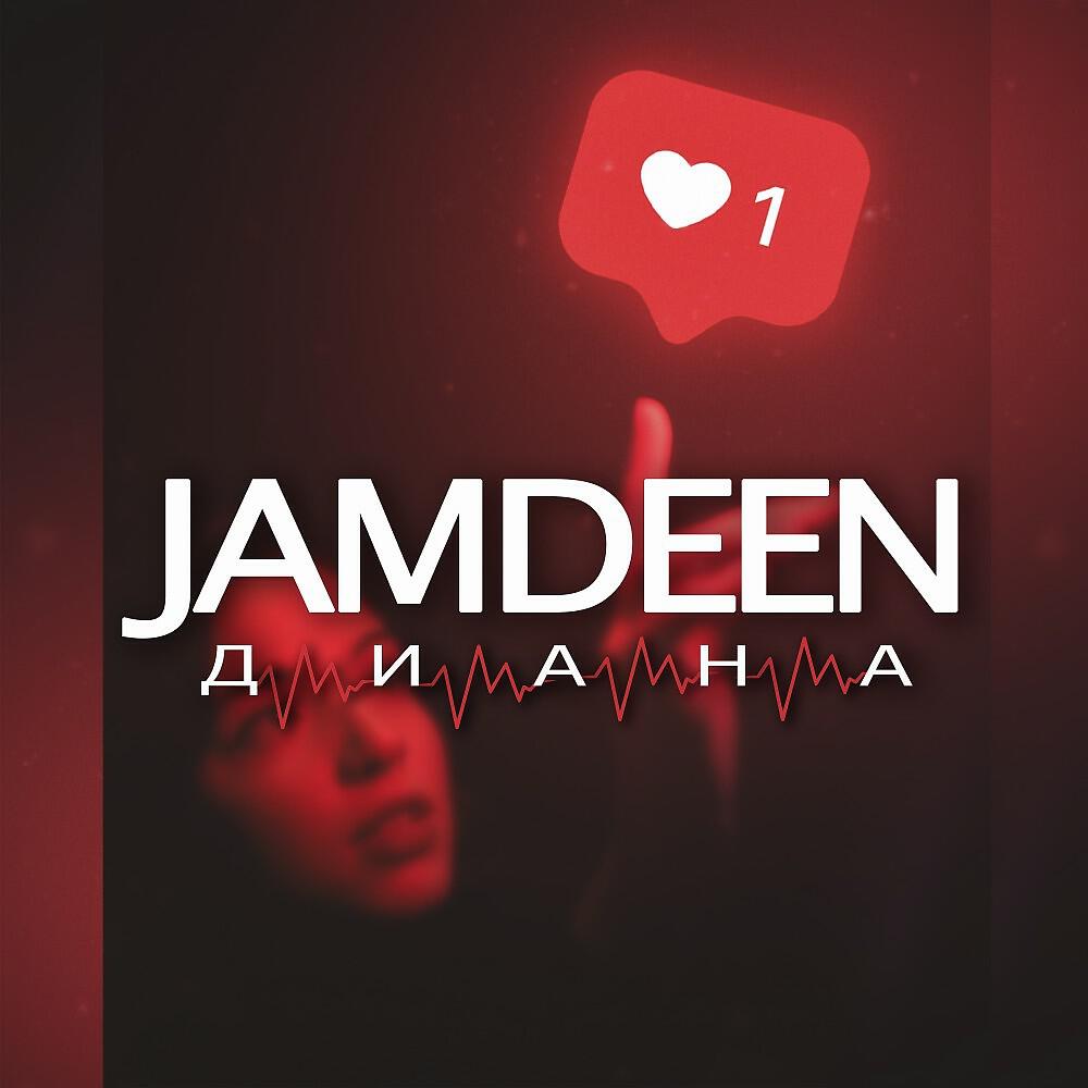 JAMDEEN - Диана (Single)