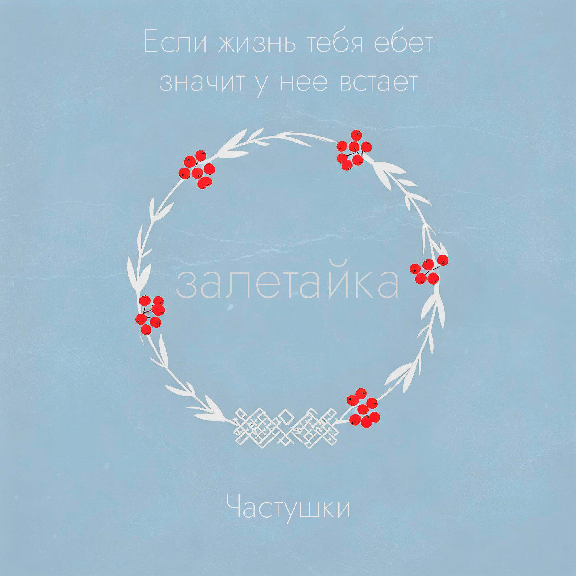 Если жизнь тебя ебет, значит у нее встает (Частушки)