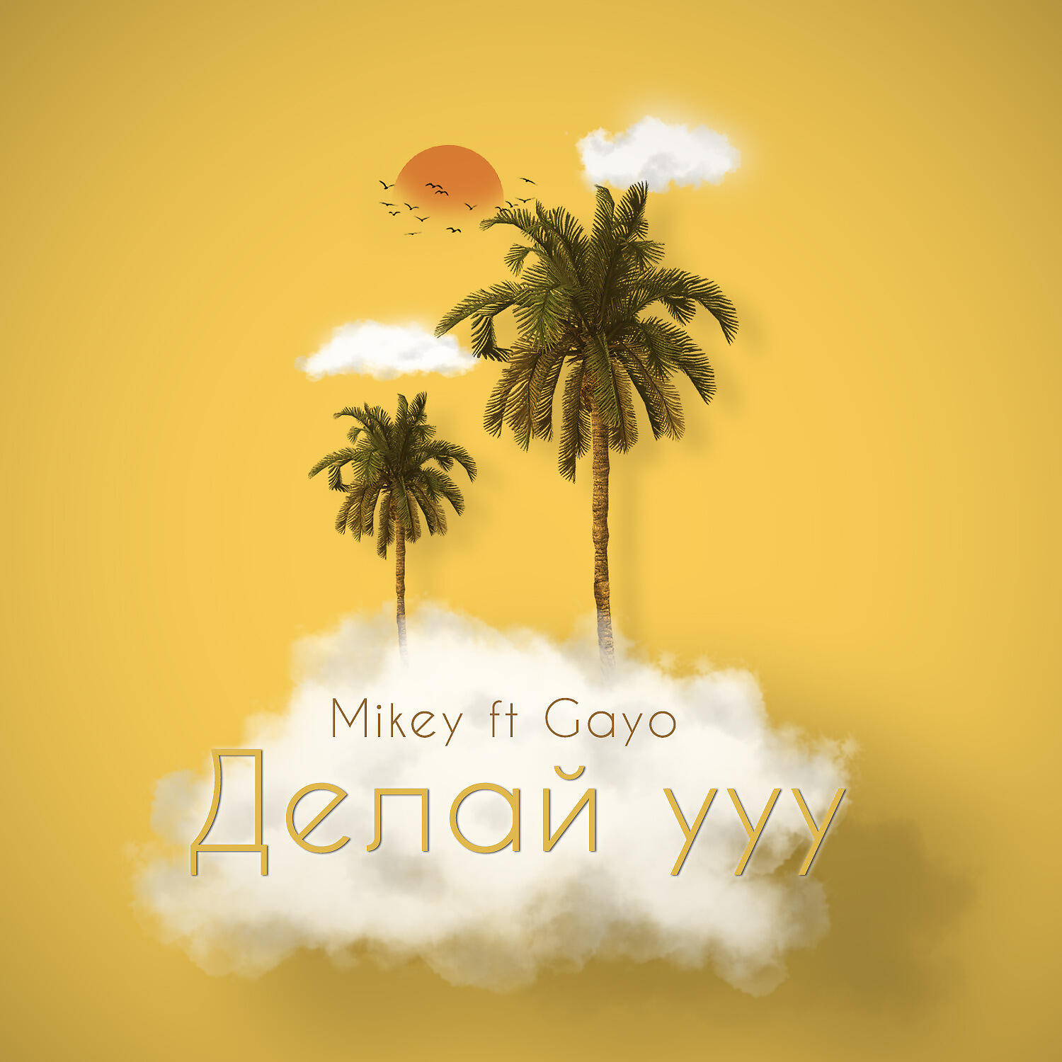 MIKEY, Gayo - Делай ууу (feat. Gayo)