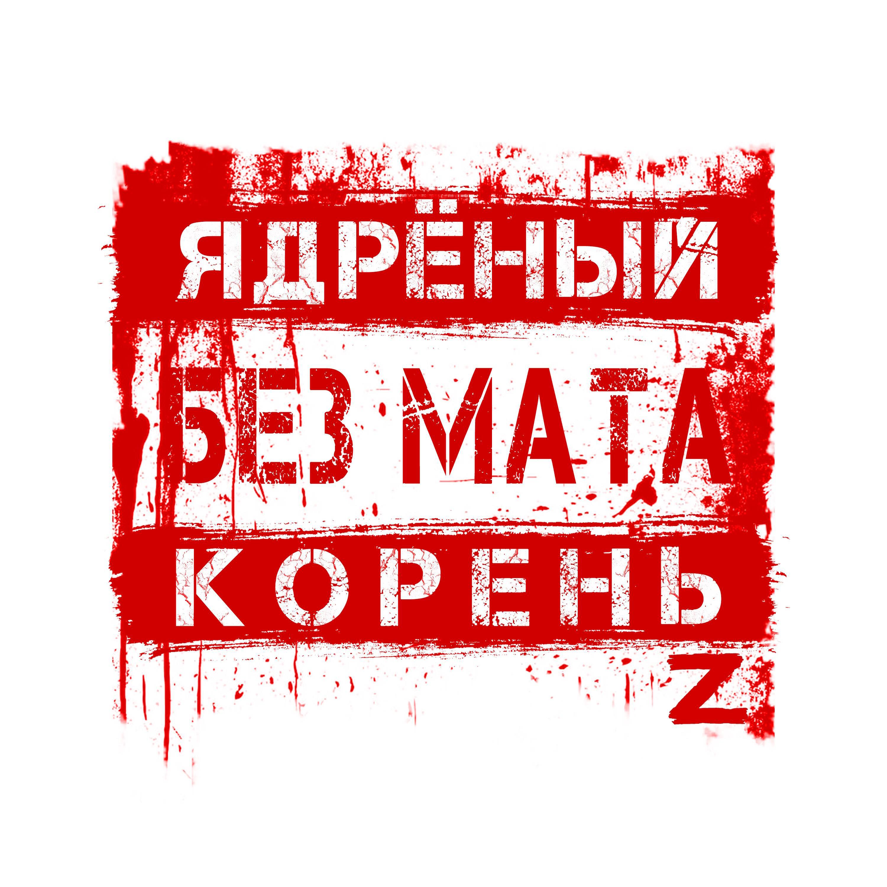 Ядрёный Корень Без мата