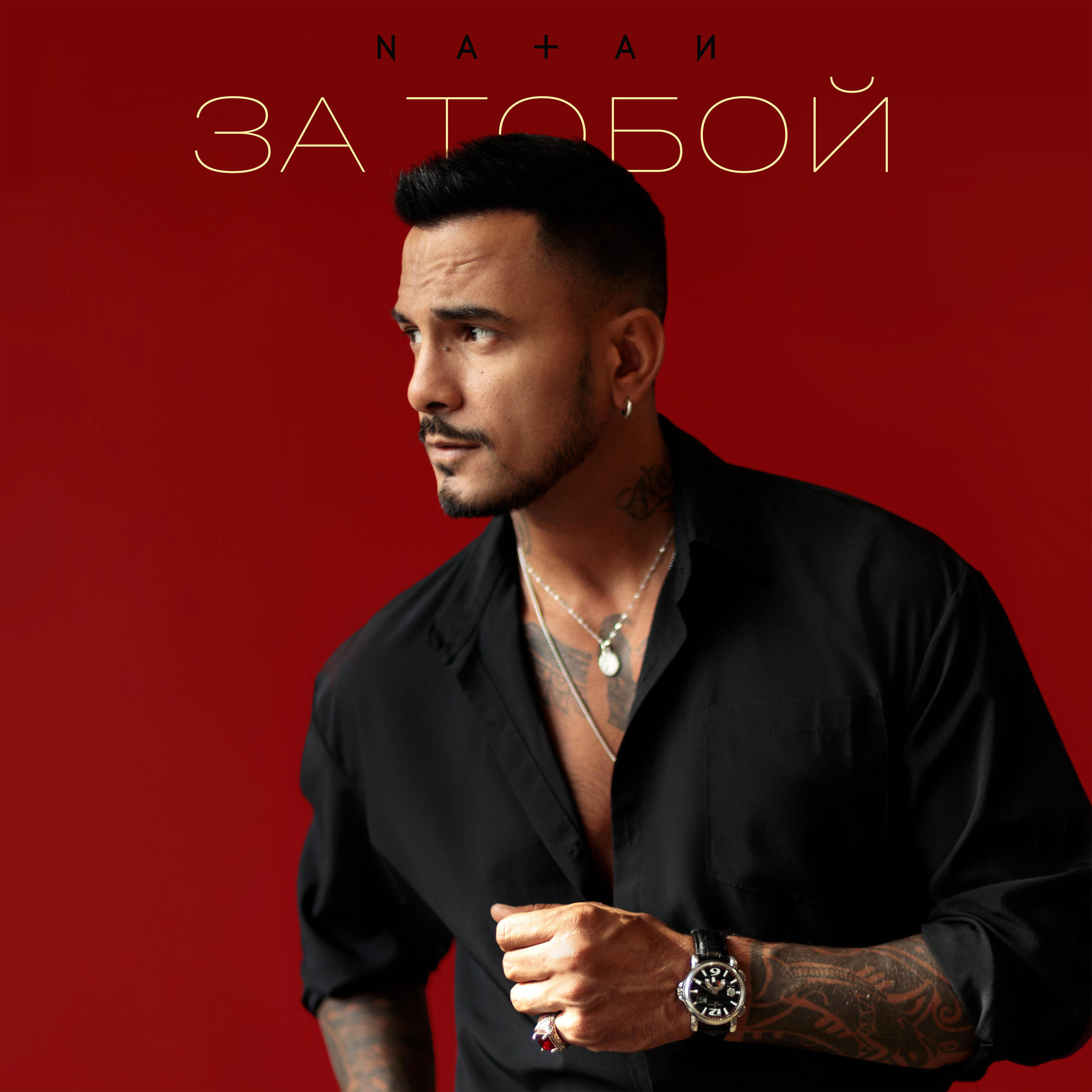 За тобой
