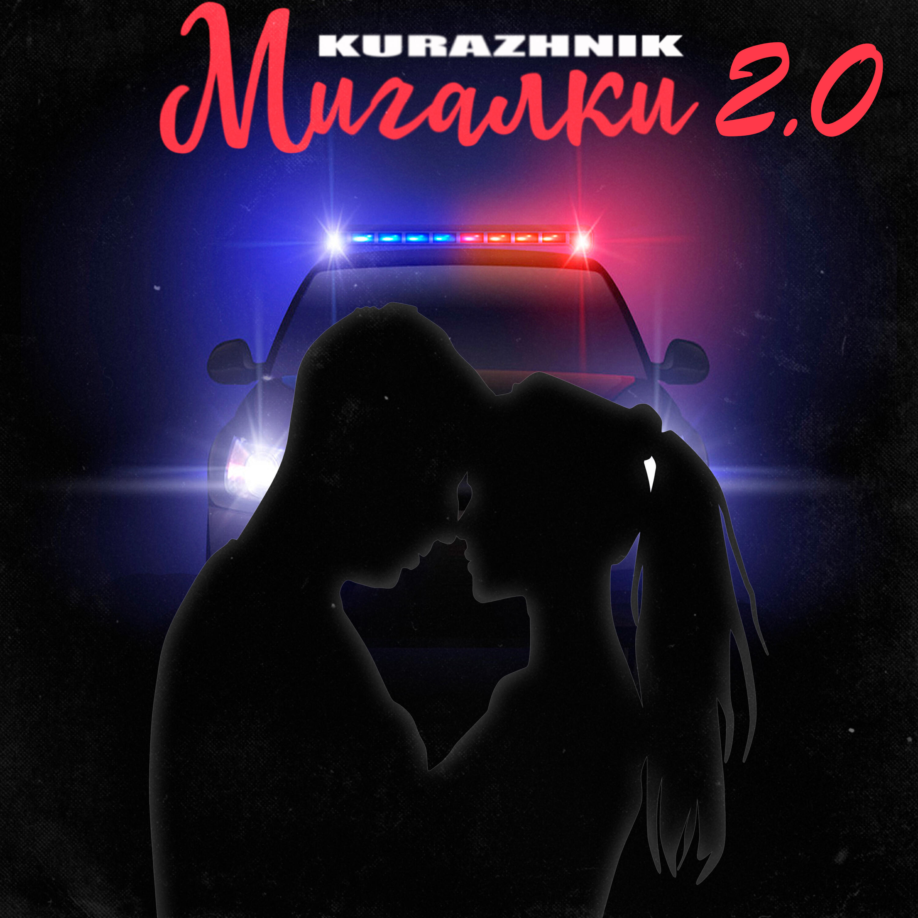 Альбом Мигалки 2.0 исполнителя Kurazhnik