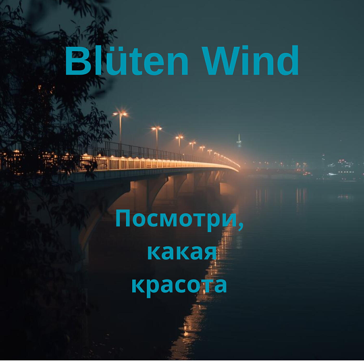 Посмотри какая красота
