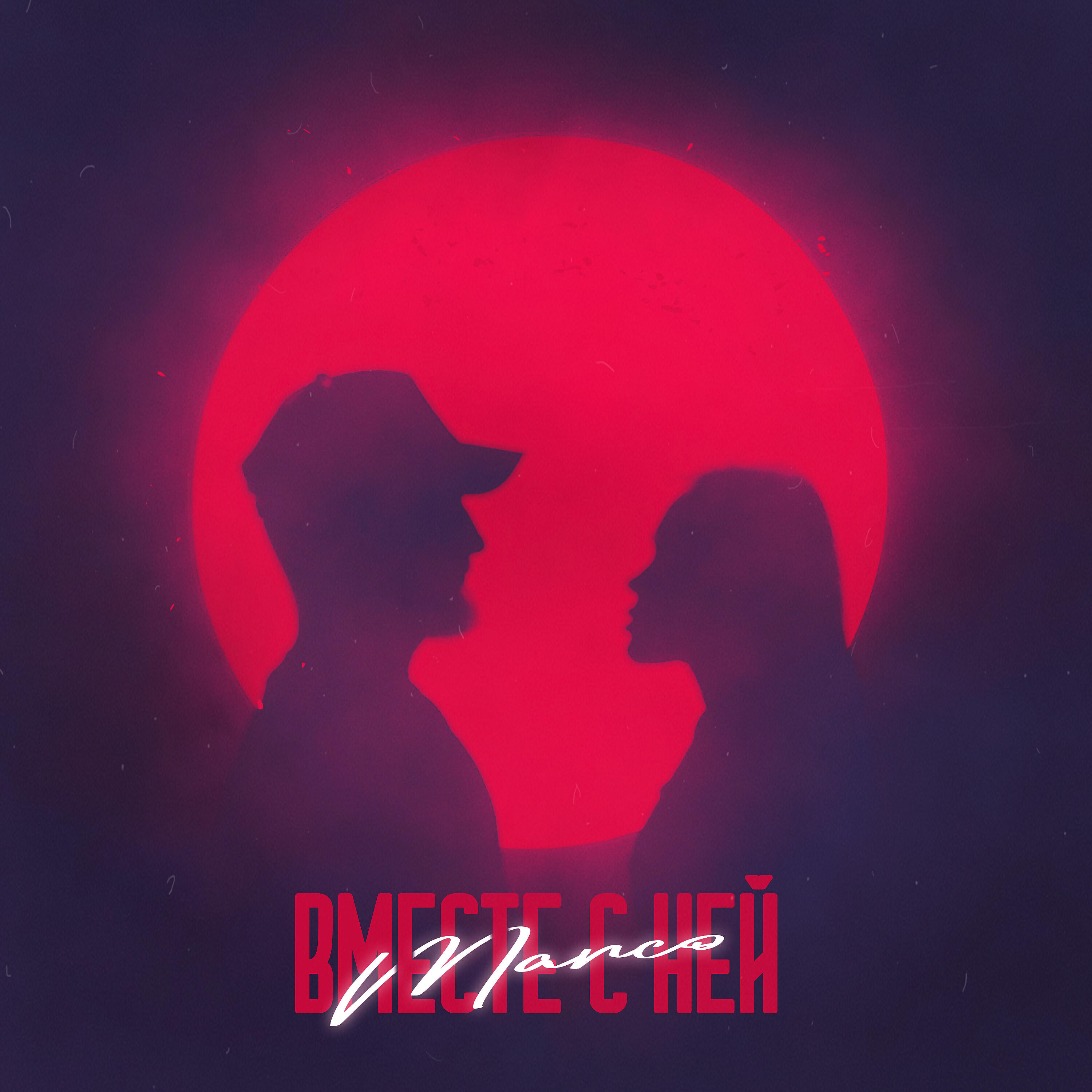 Вместе с ней