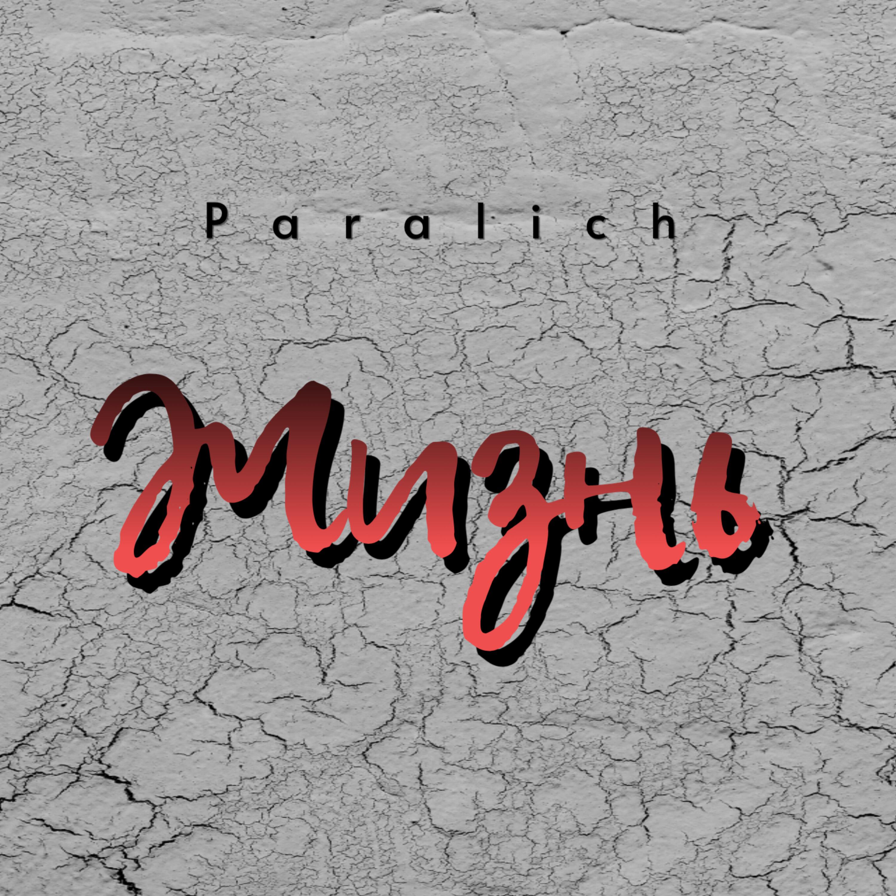 Альбом Жизнь исполнителя PARALICH
